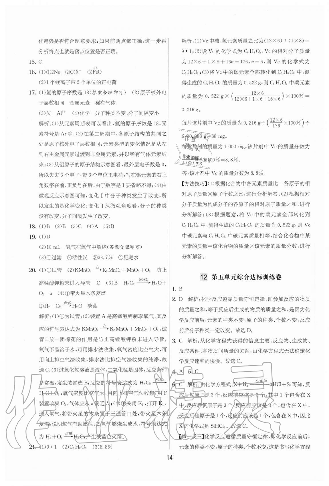 2020年實(shí)驗(yàn)班提優(yōu)大考卷九年級(jí)化學(xué)上冊(cè)人教版江蘇專(zhuān)用 參考答案第14頁(yè)