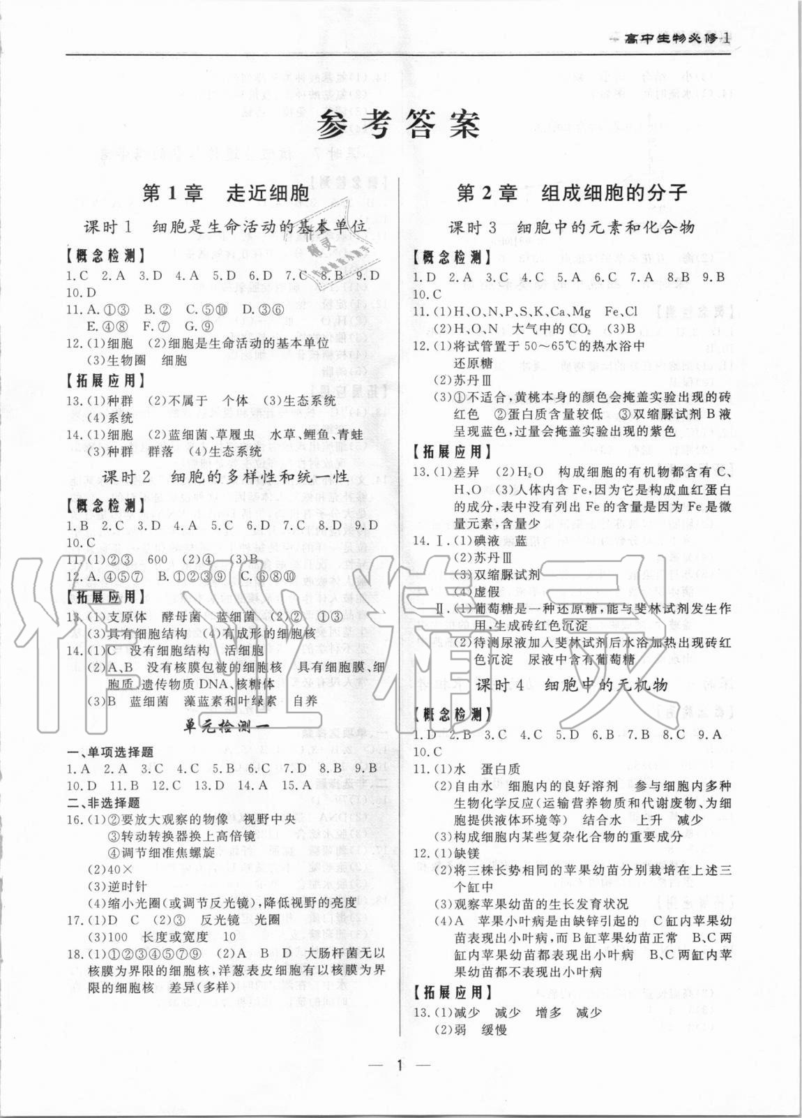 2020年南通新課程作業(yè)本高中生物必修1 第1頁(yè)