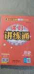 2020年世紀金榜課時講練通歷史必修中外歷史綱要上部編版