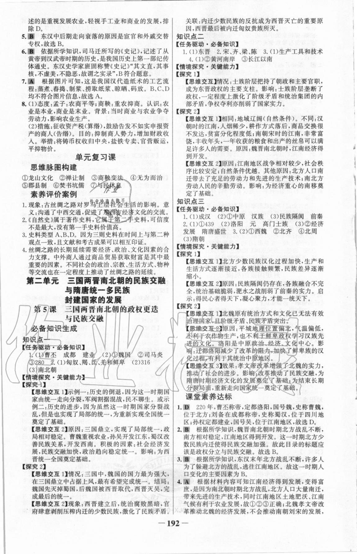 2020年世紀(jì)金榜課時(shí)講練通歷史必修中外歷史綱要上部編版 參考答案第4頁(yè)