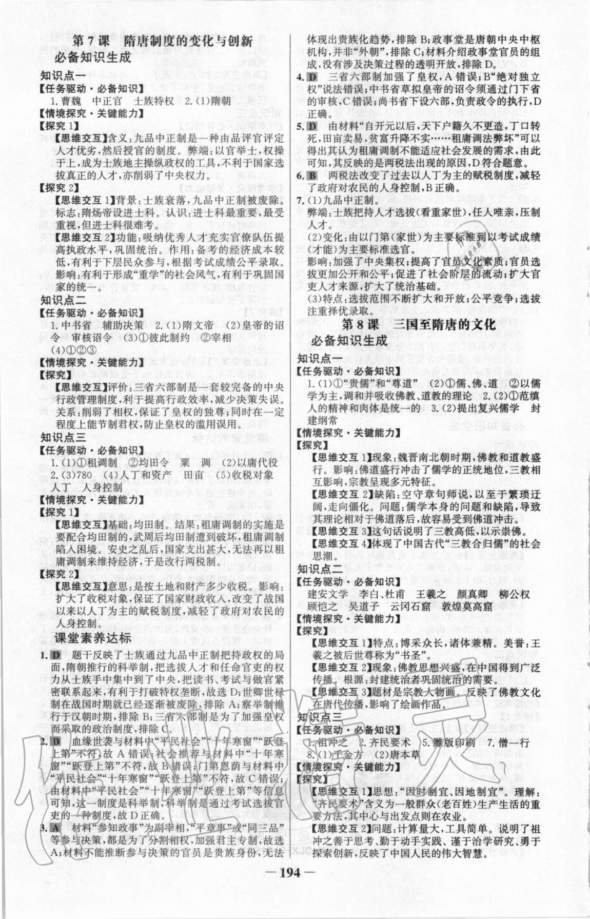 2020年世紀(jì)金榜課時(shí)講練通歷史必修中外歷史綱要上部編版 參考答案第6頁