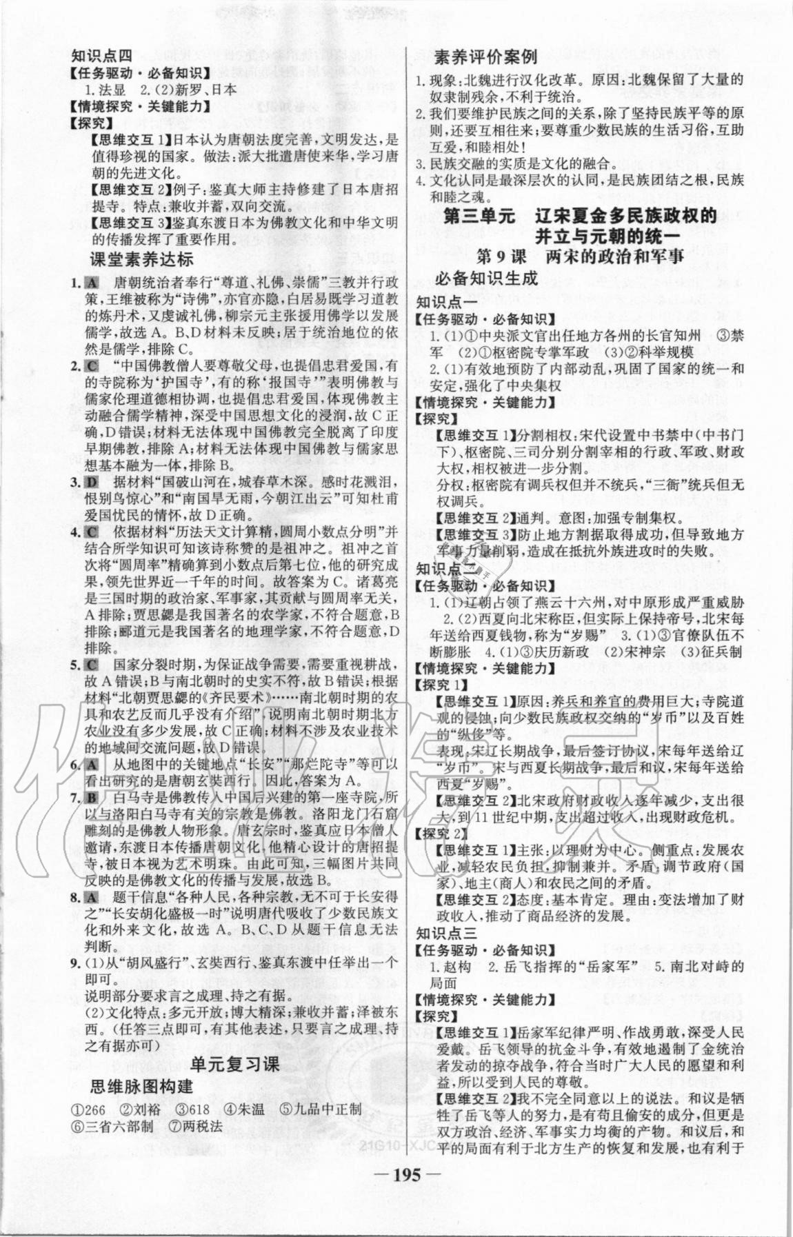 2020年世紀金榜課時講練通歷史必修中外歷史綱要上部編版 參考答案第7頁