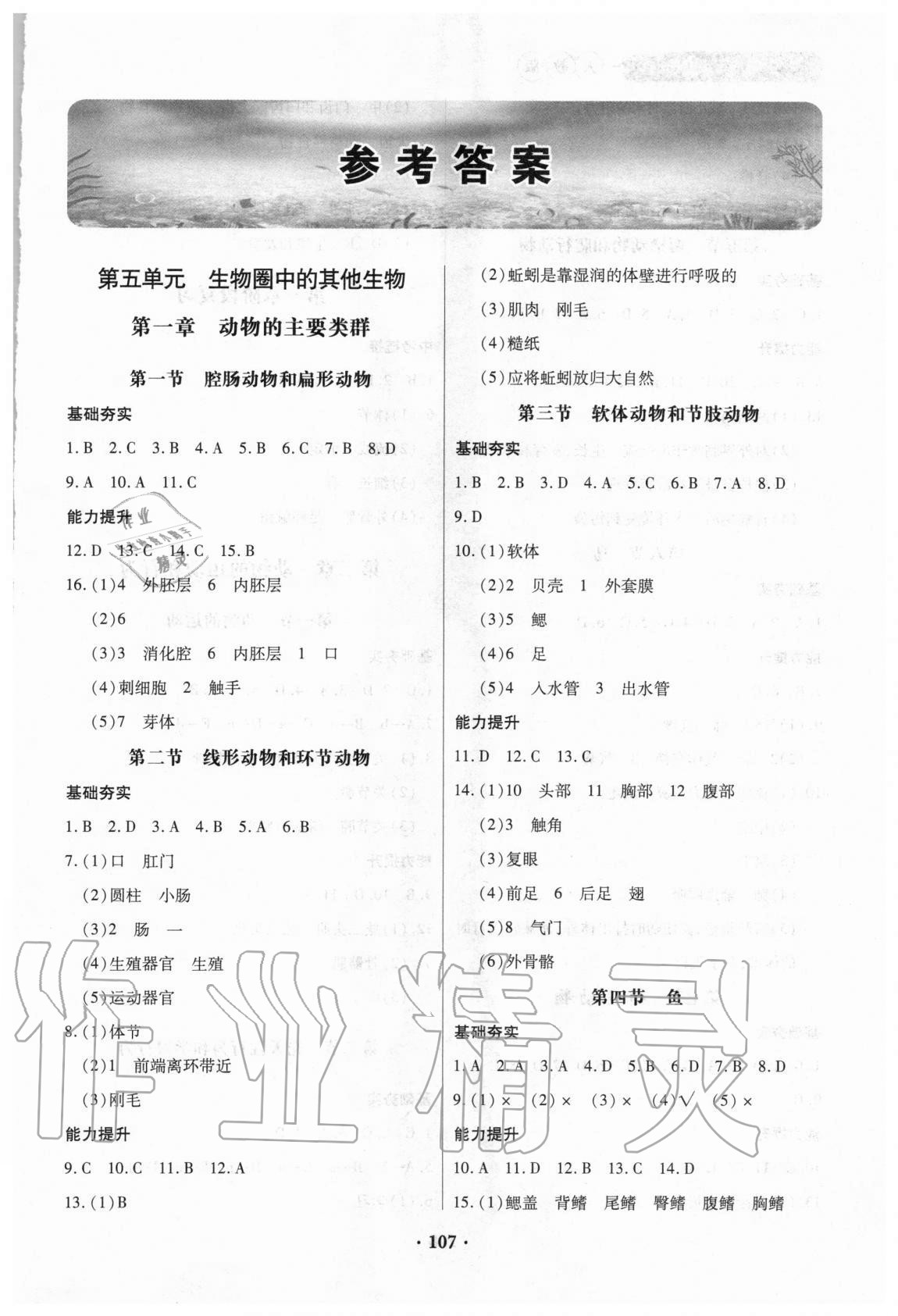 2020年一课一练创新练习八年级生物上册人教版 第1页