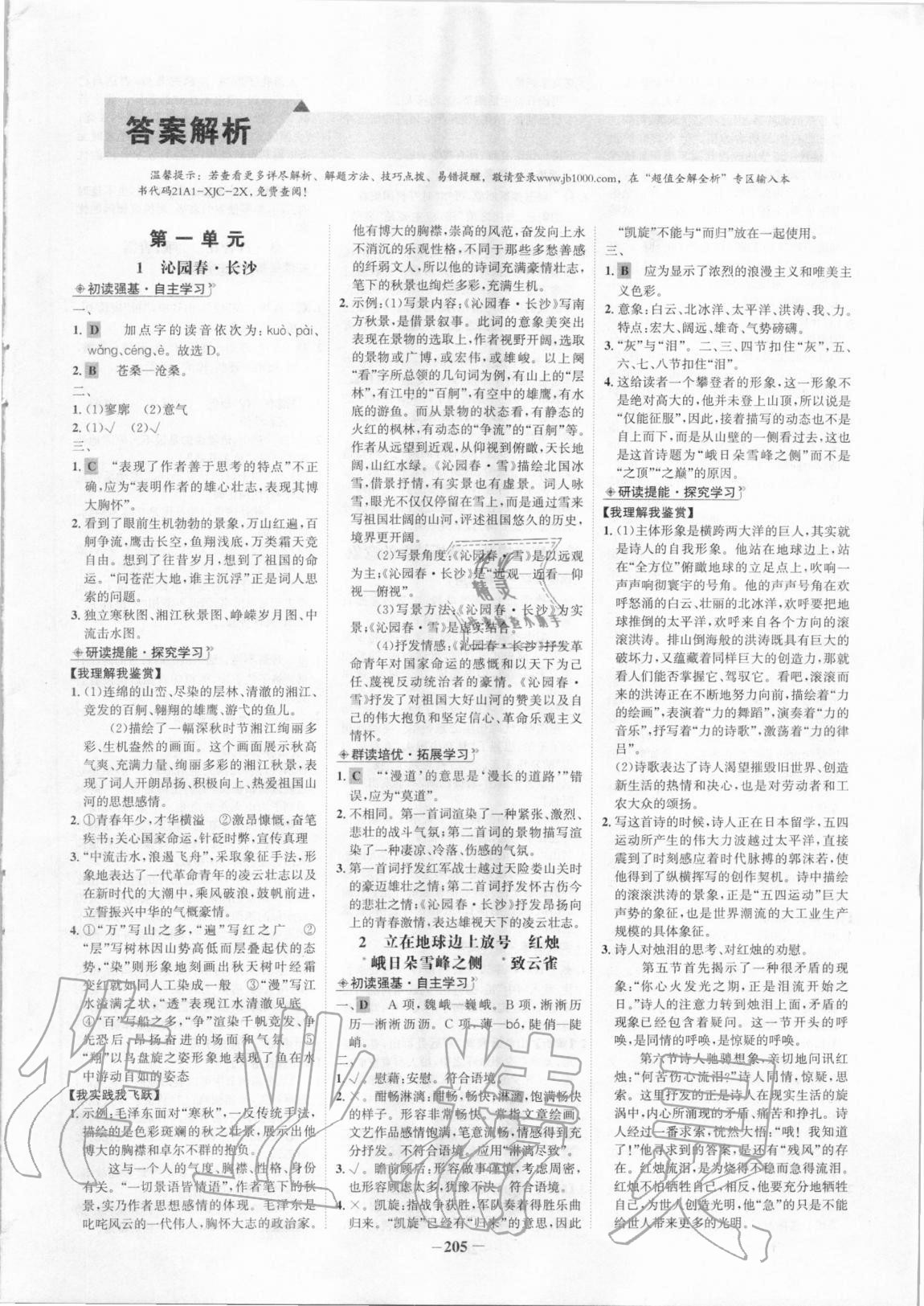 2020年世紀金榜高中全程學習方略語文必修上冊 參考答案第1頁