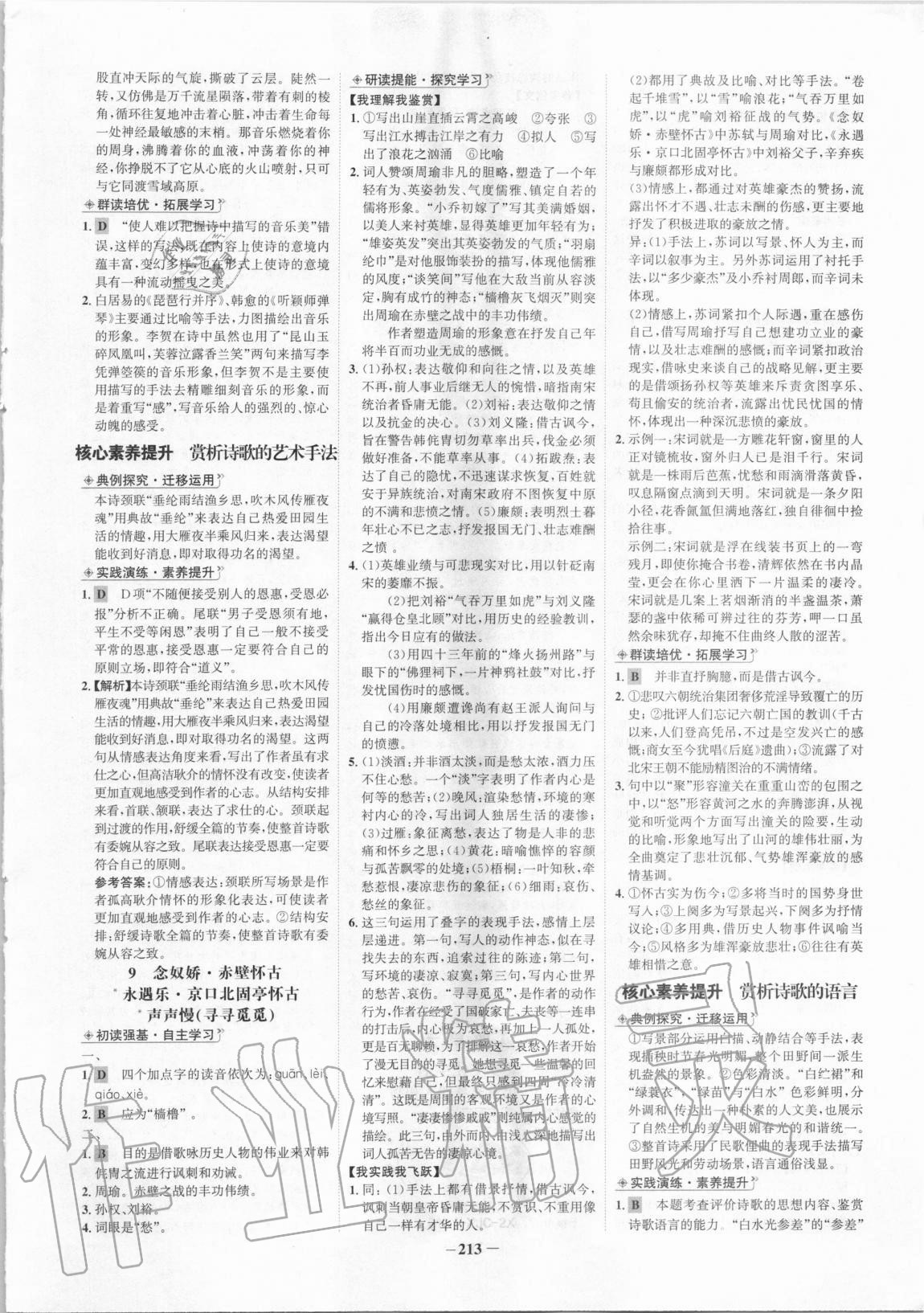 2020年世紀金榜高中全程學習方略語文必修上冊 參考答案第9頁