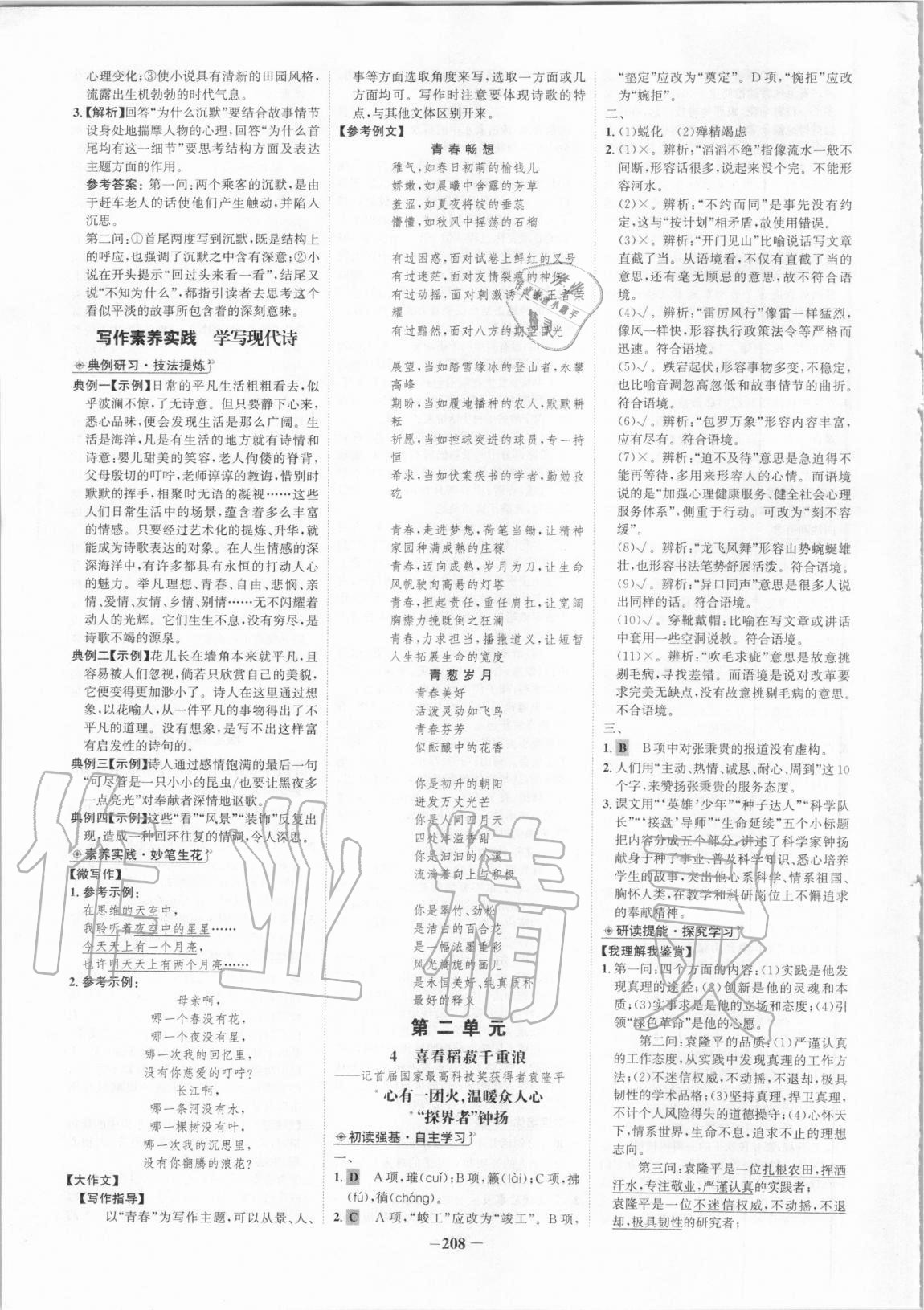 2020年世紀(jì)金榜高中全程學(xué)習(xí)方略語文必修上冊(cè) 參考答案第4頁