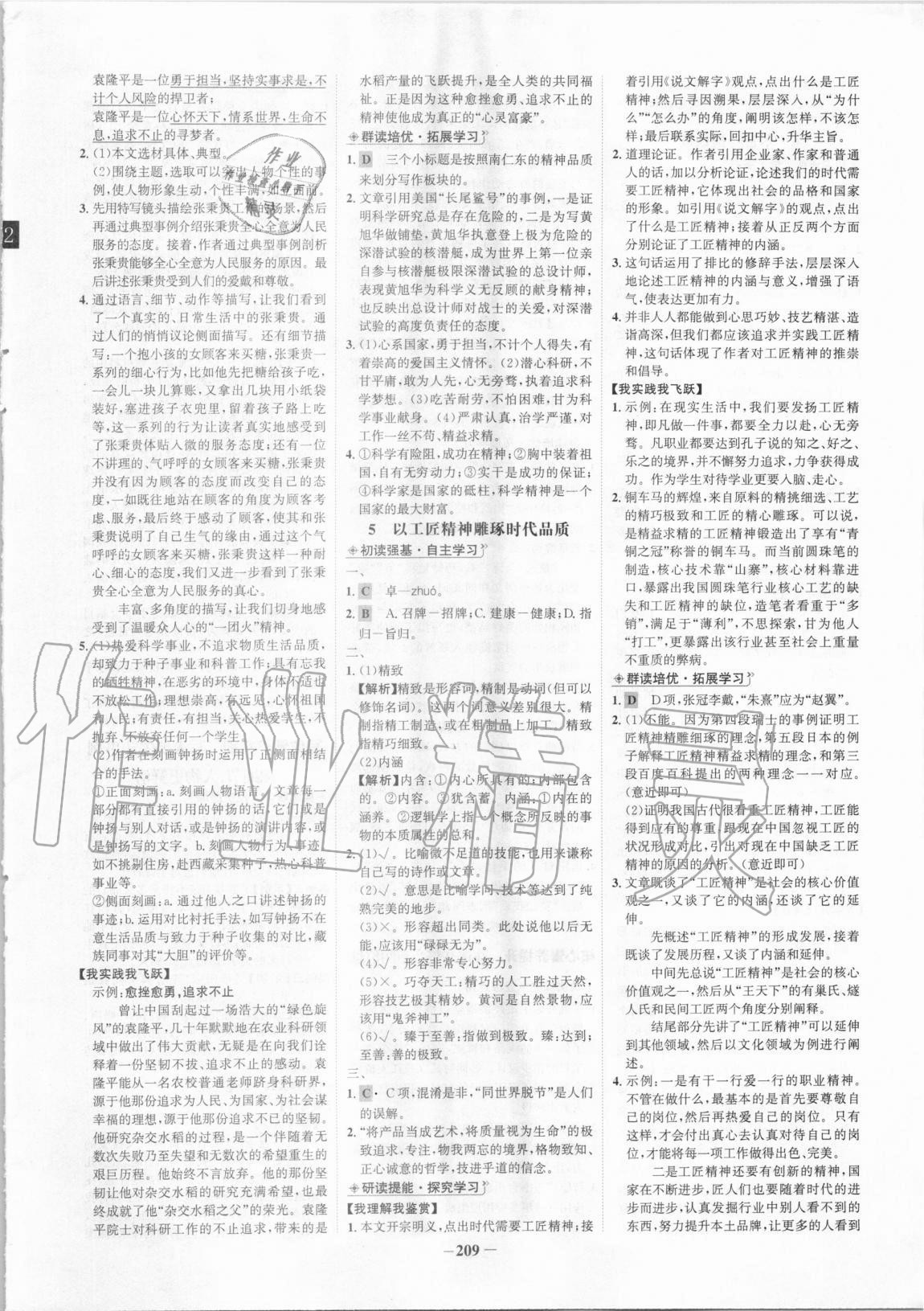 2020年世紀(jì)金榜高中全程學(xué)習(xí)方略語文必修上冊(cè) 參考答案第5頁