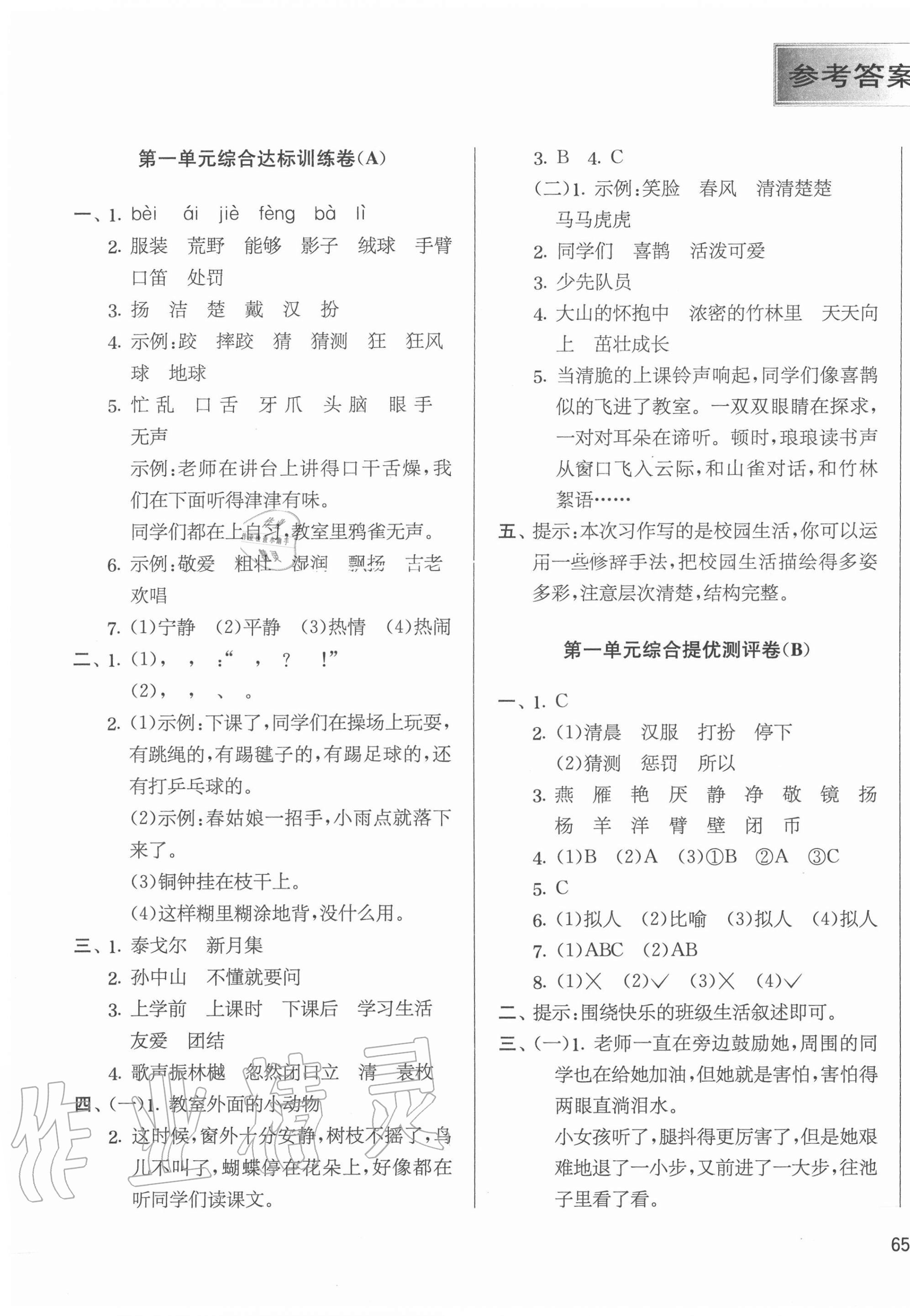 2020年實(shí)驗(yàn)班提優(yōu)大考卷三年級(jí)語文上冊(cè)人教版江蘇專用 第1頁