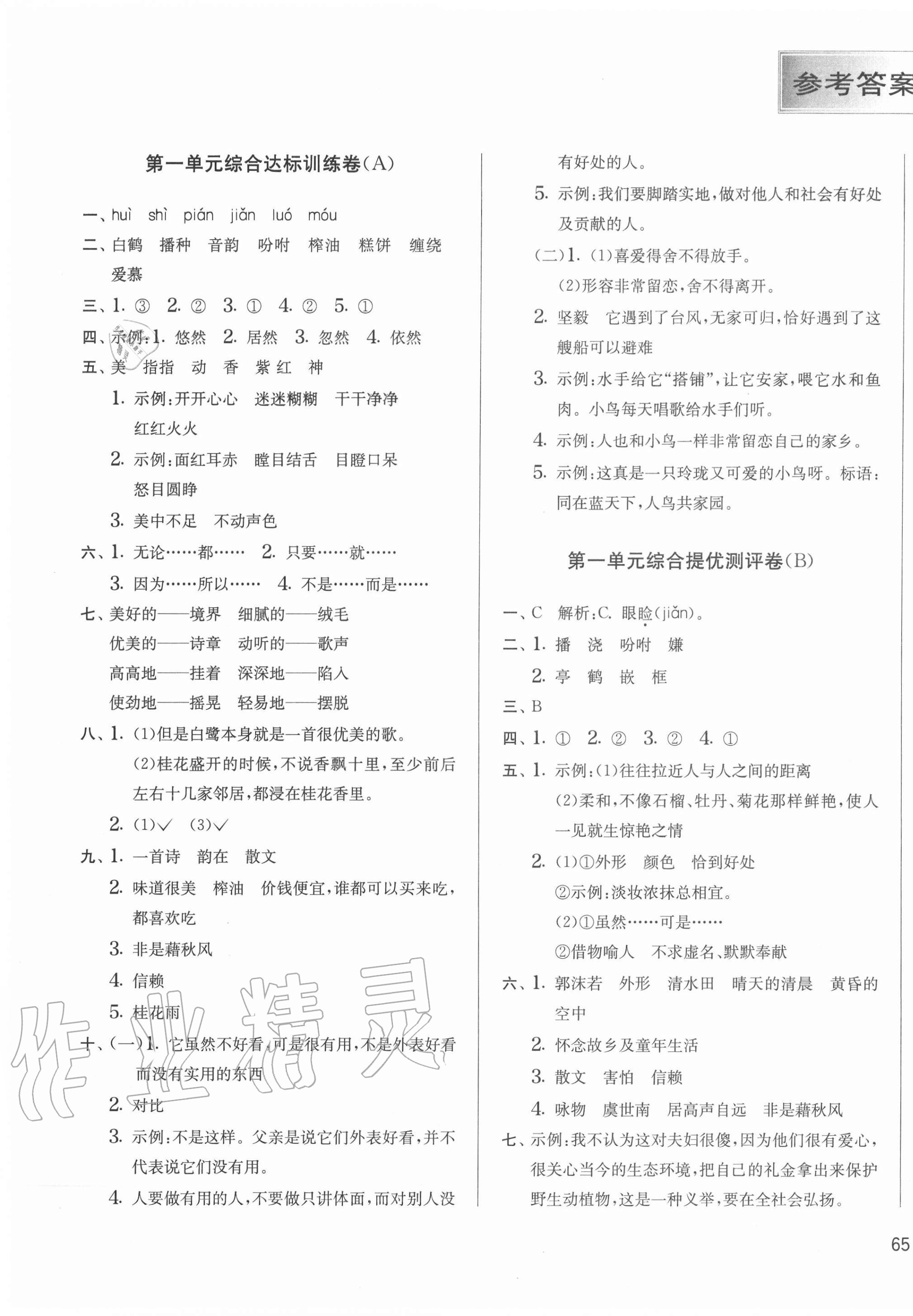 2020年實(shí)驗(yàn)班提優(yōu)大考卷五年級(jí)語(yǔ)文上冊(cè)人教版江蘇專用 第1頁(yè)