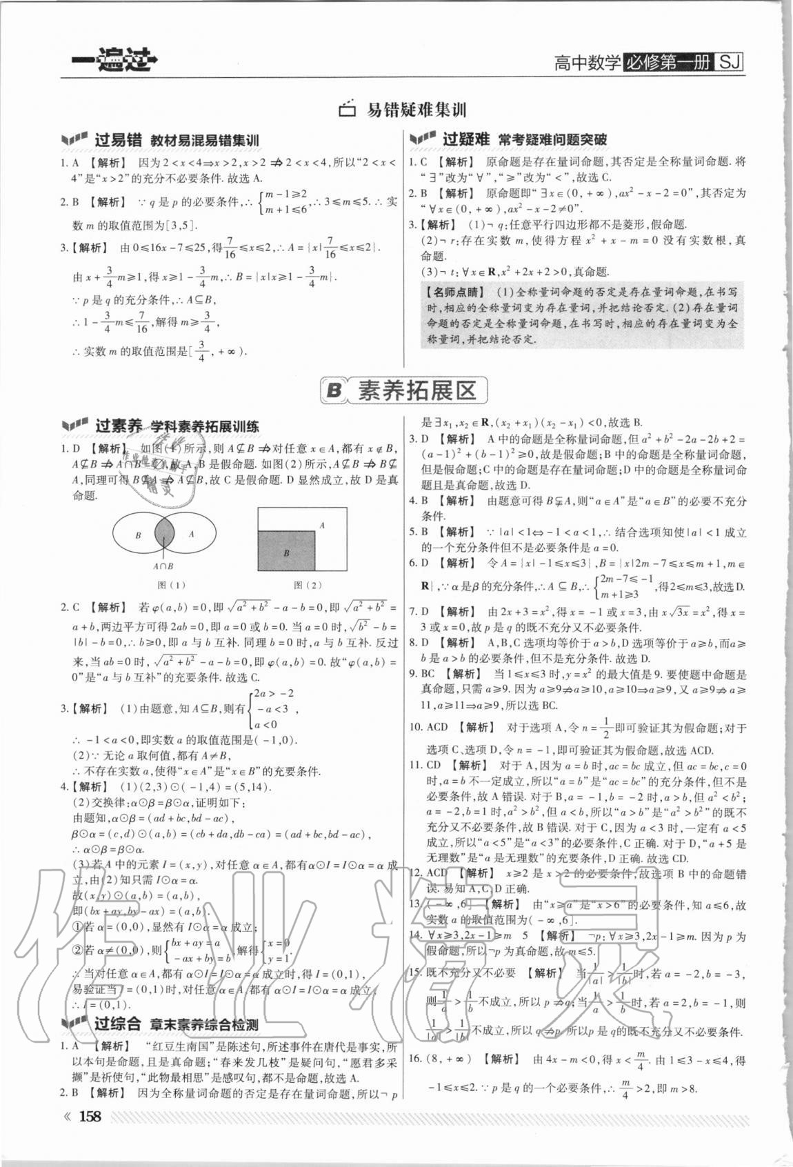 2020年一遍過高中數(shù)學必修第一冊蘇教版 第10頁