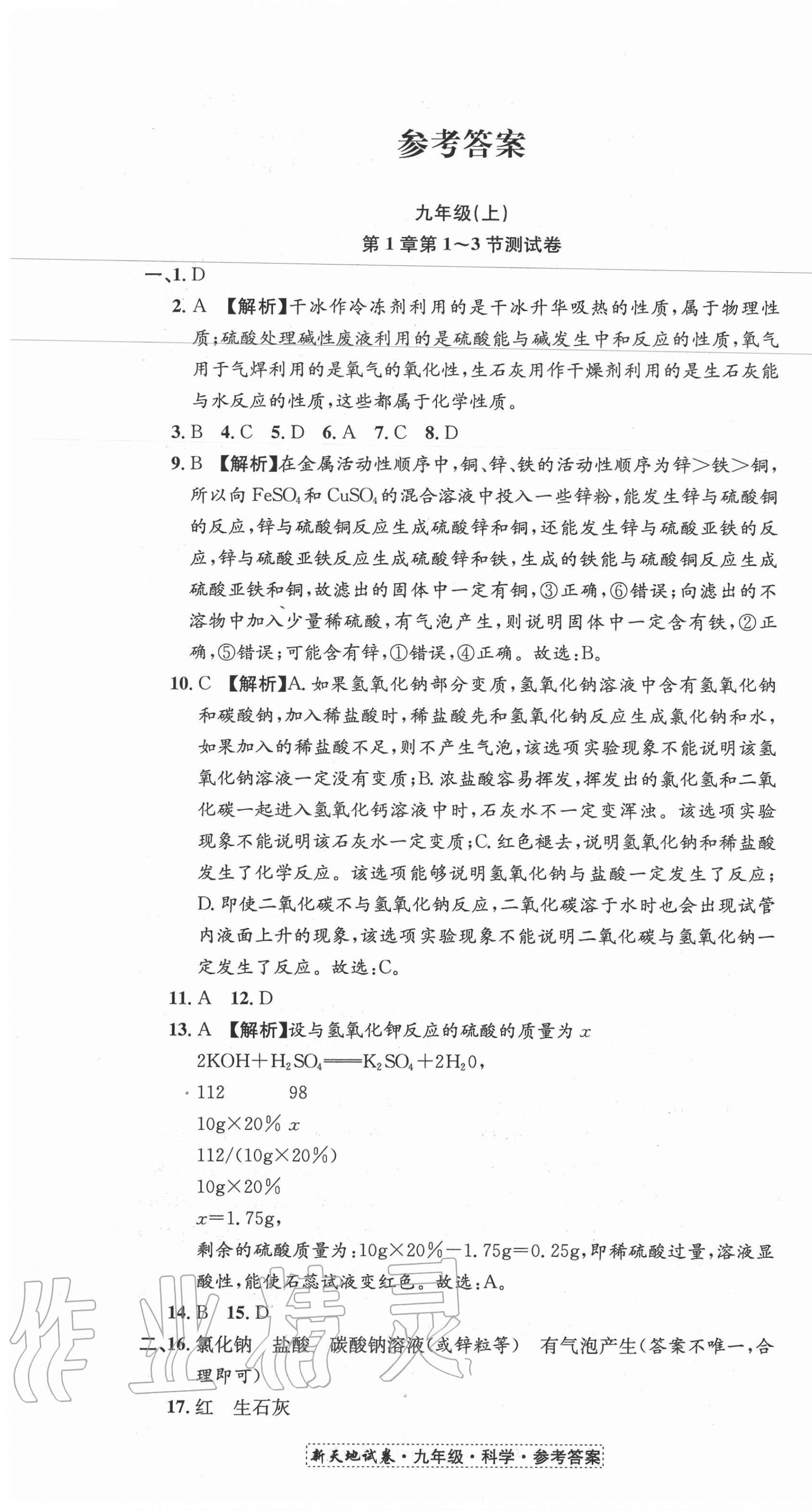 2020年新天地直通重高試卷九年級科學上冊浙教版 第1頁