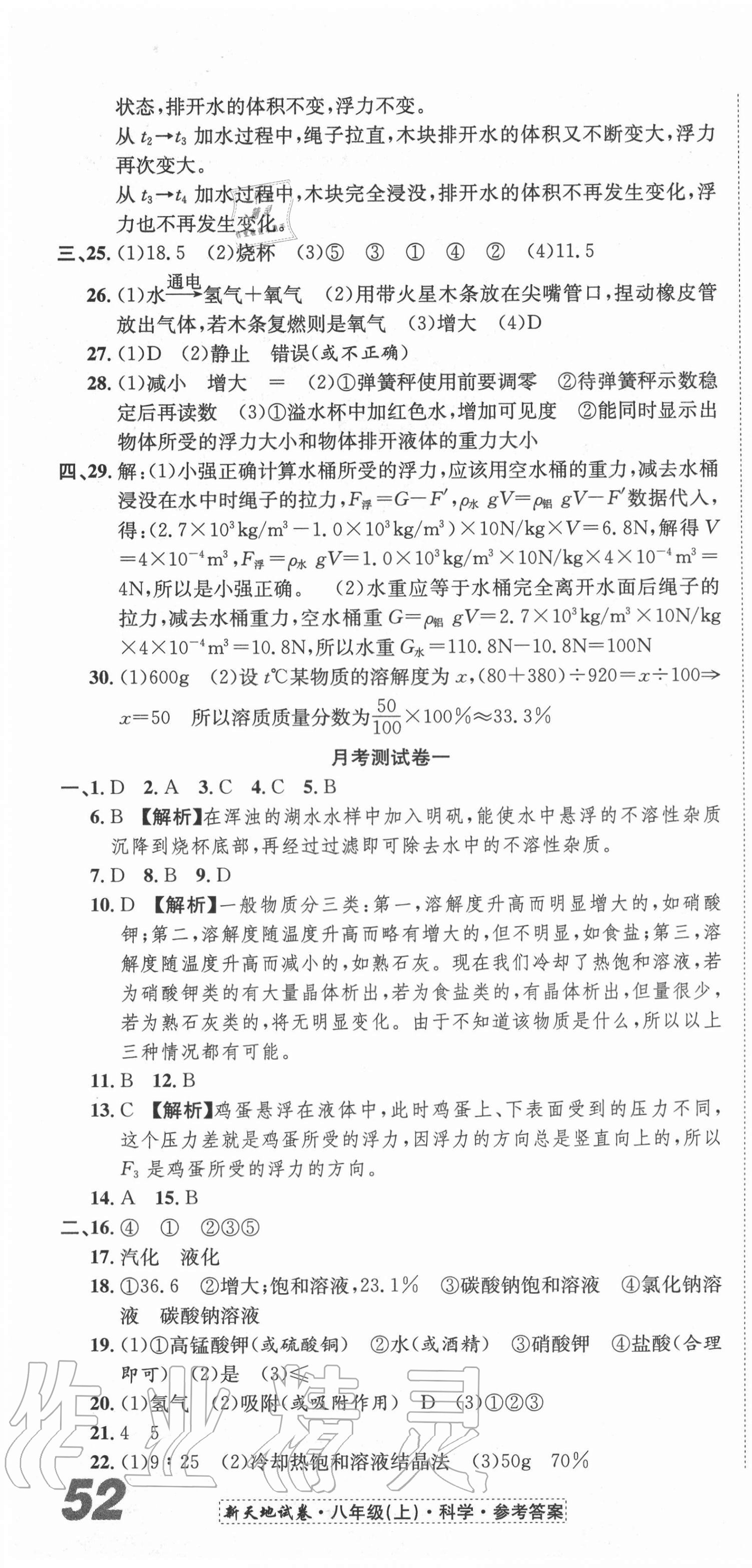 2020年新天地直通重高試卷八年級科學上冊浙教版 第4頁