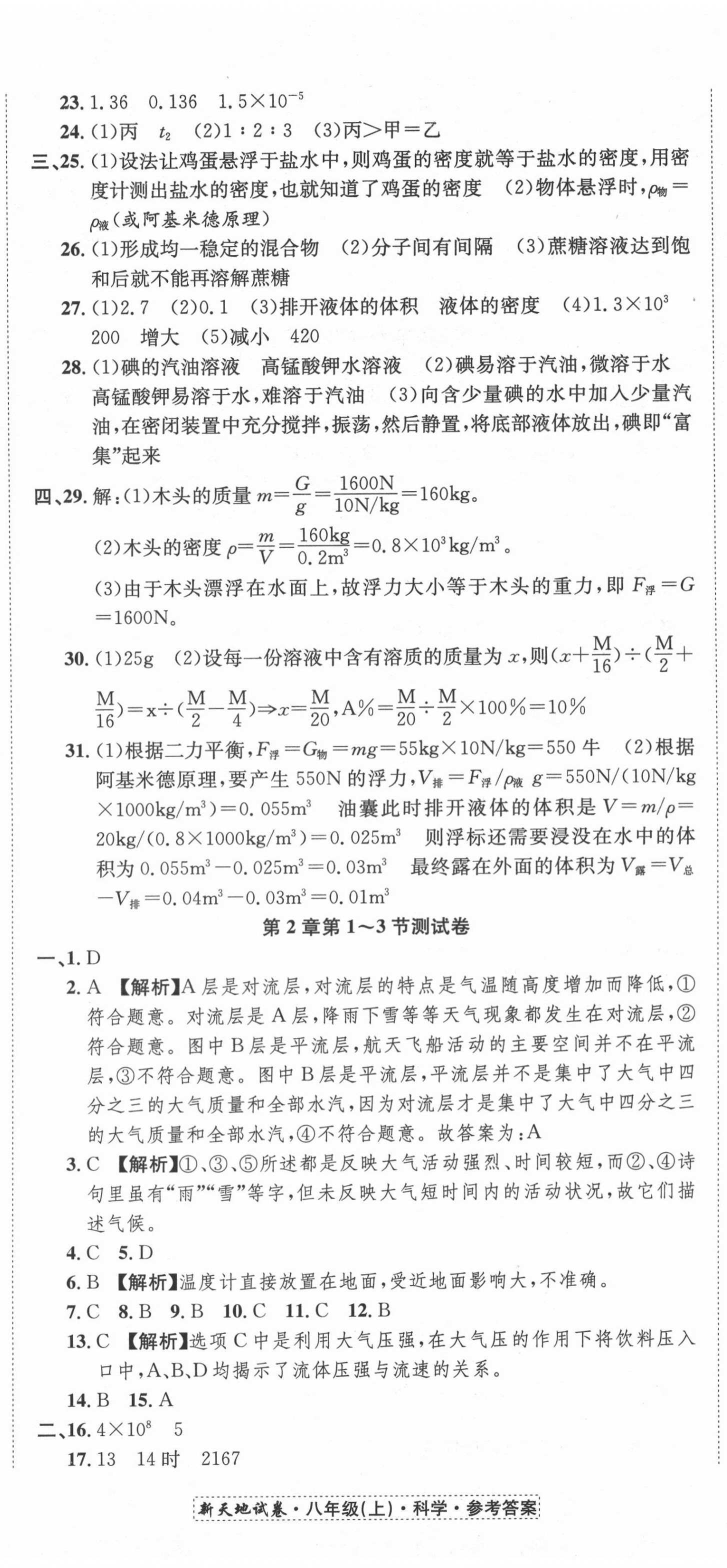 2020年新天地直通重高試卷八年級科學上冊浙教版 第5頁