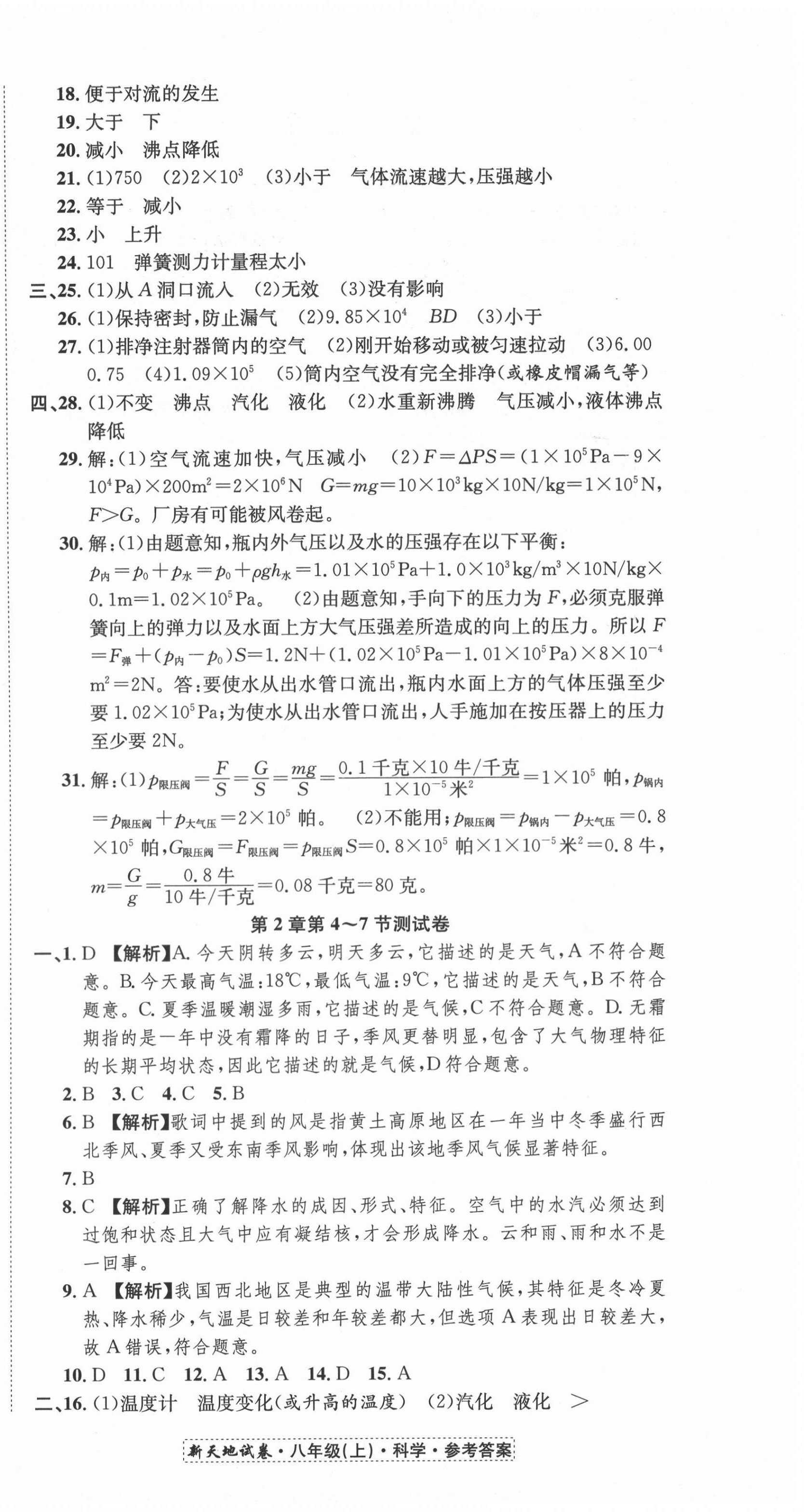 2020年新天地直通重高試卷八年級科學上冊浙教版 第6頁
