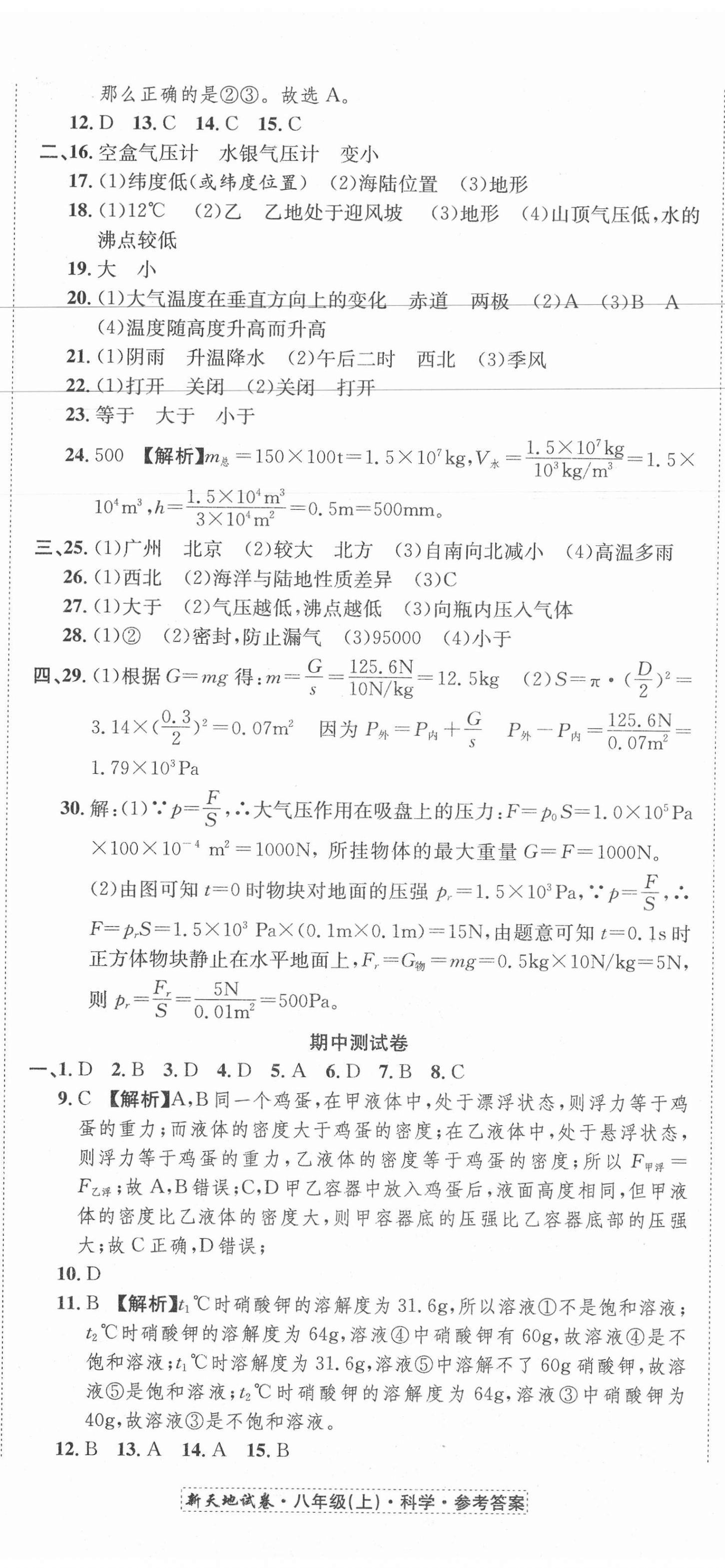 2020年新天地直通重高試卷八年級科學上冊浙教版 第8頁