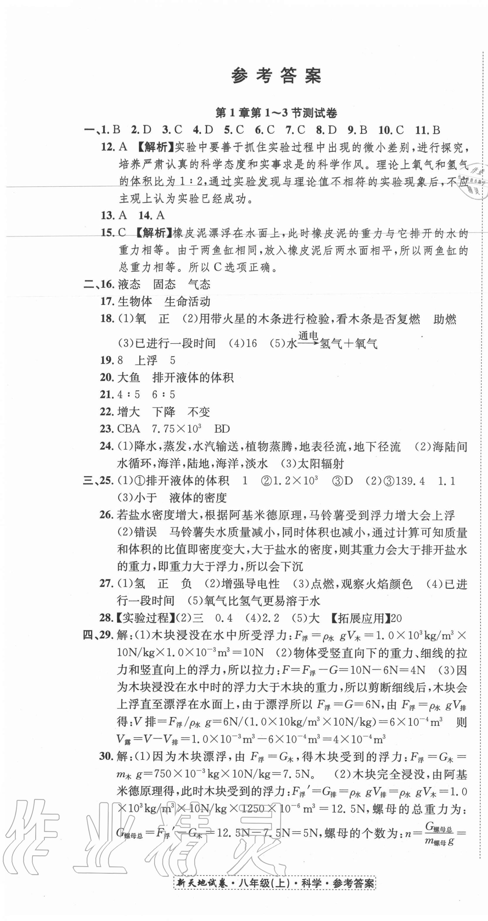 2020年新天地直通重高試卷八年級科學上冊浙教版 第1頁