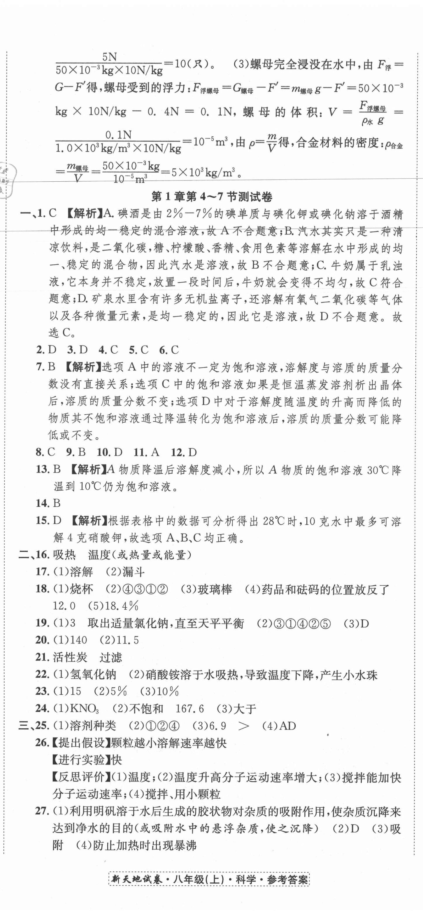 2020年新天地直通重高試卷八年級科學上冊浙教版 第2頁