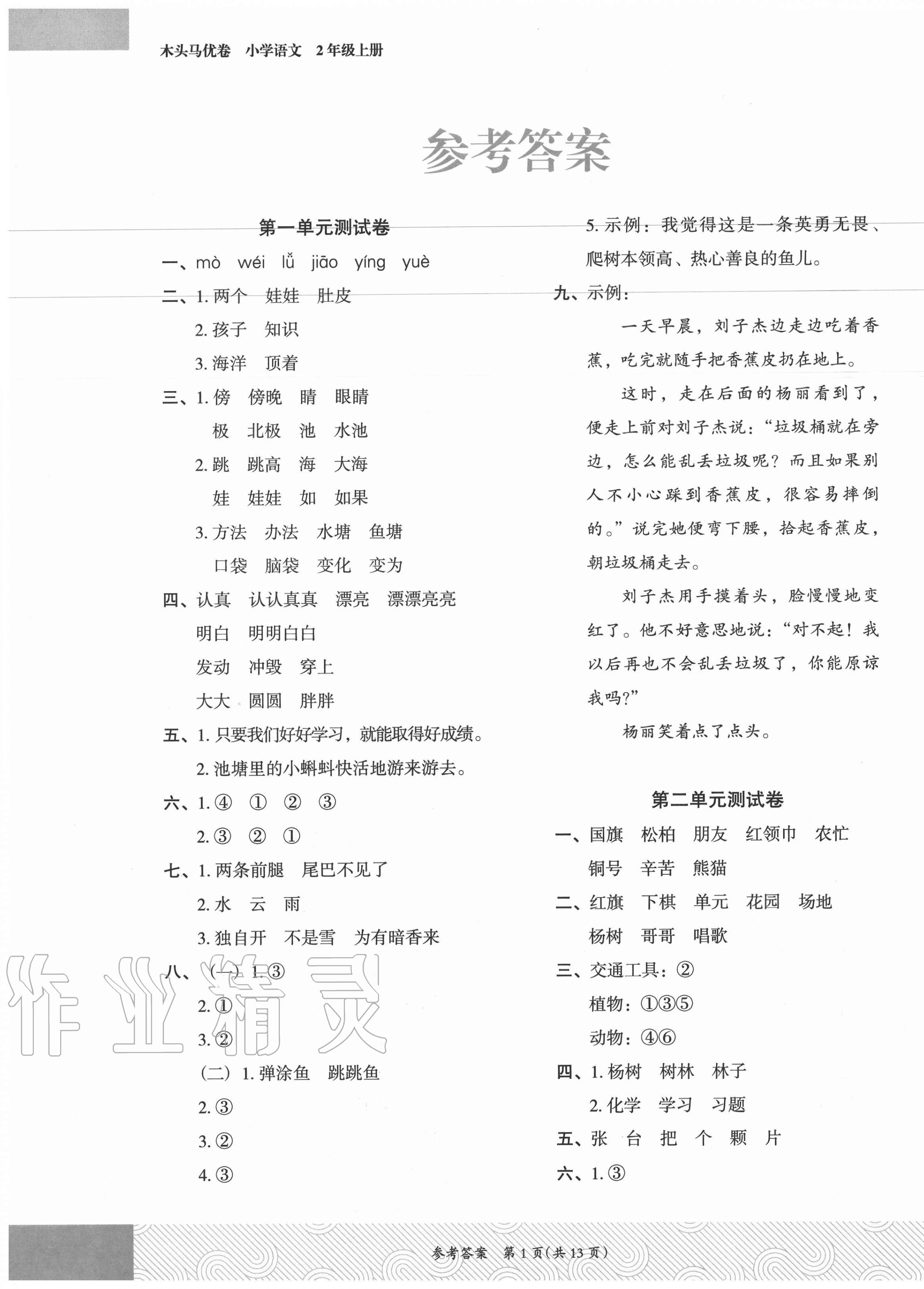 2020年木头马优卷二年级语文上册部编版福建专版 参考答案第1页
