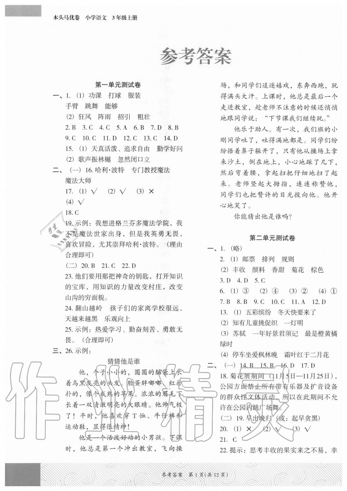 2020年木头马优卷三年级语文上册部编版福建专版 第1页