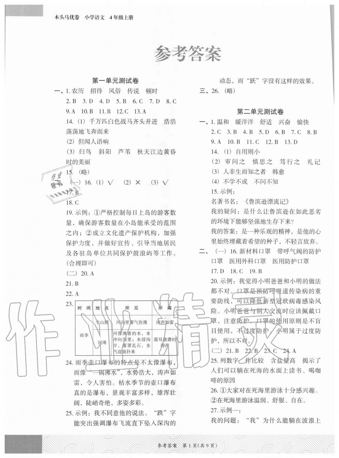 2020年木頭馬優(yōu)卷四年級(jí)語(yǔ)文上冊(cè)部編版福建專版 參考答案第1頁(yè)