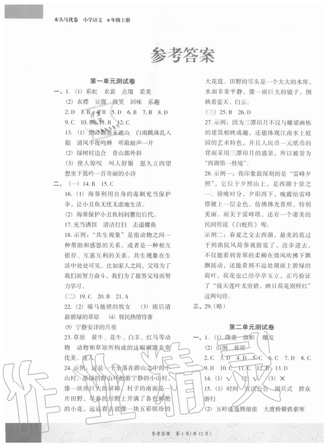 2020年木頭馬優(yōu)卷六年級語文上冊部編版福建專版 第1頁
