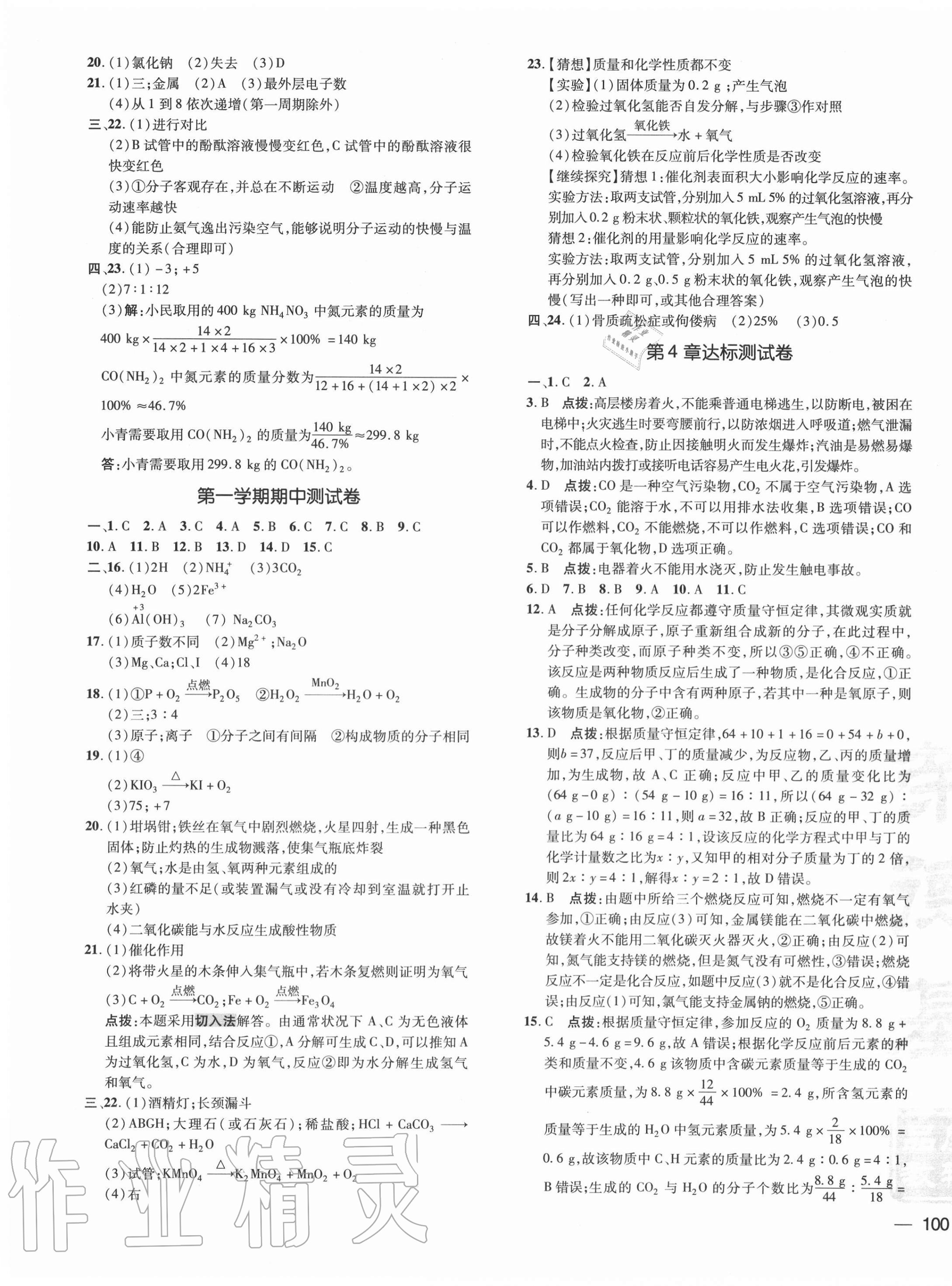 2020年點撥訓(xùn)練九年級化學(xué)上冊滬教版 參考答案第3頁