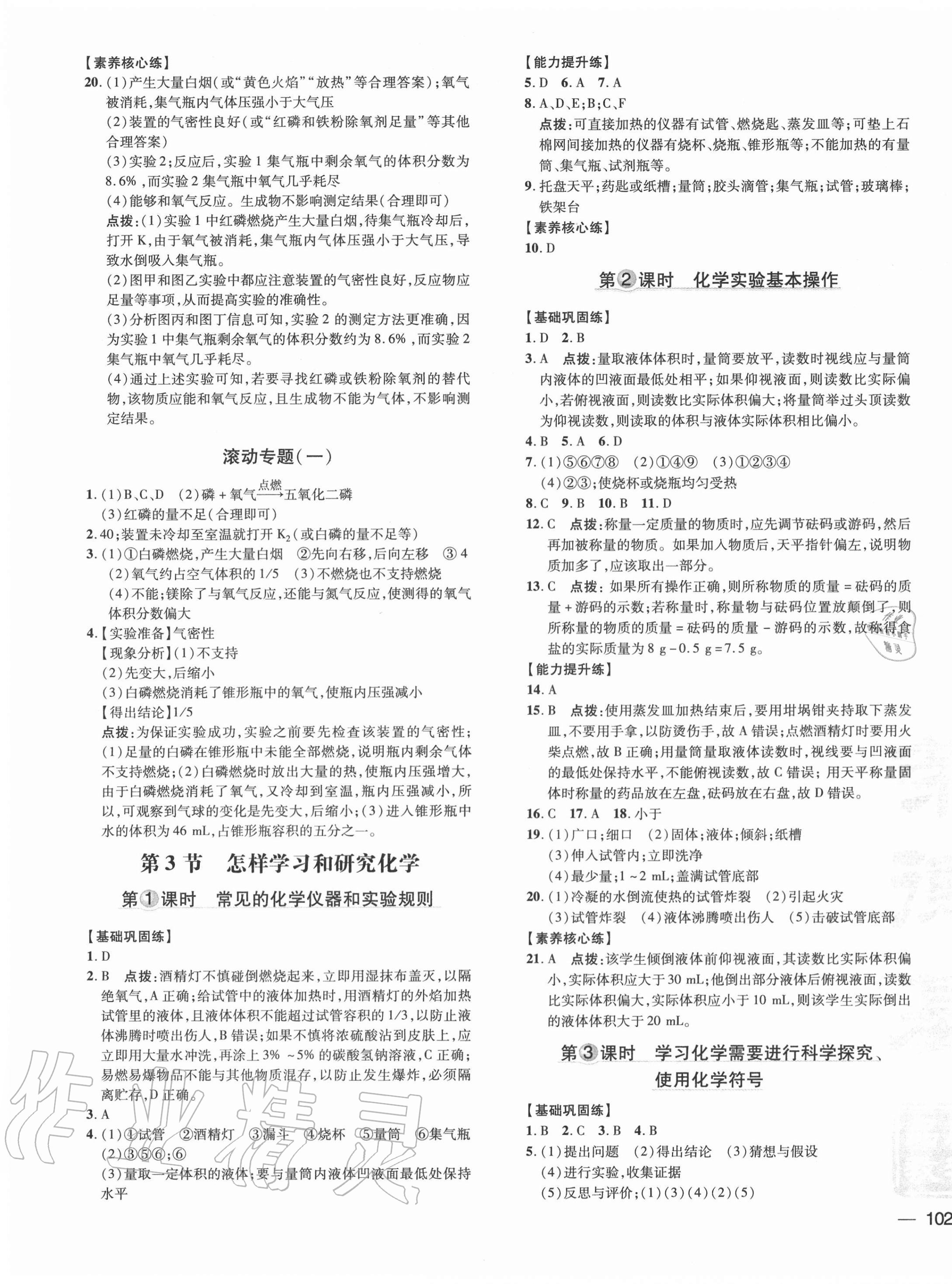 2020年點(diǎn)撥訓(xùn)練九年級化學(xué)上冊滬教版 參考答案第7頁