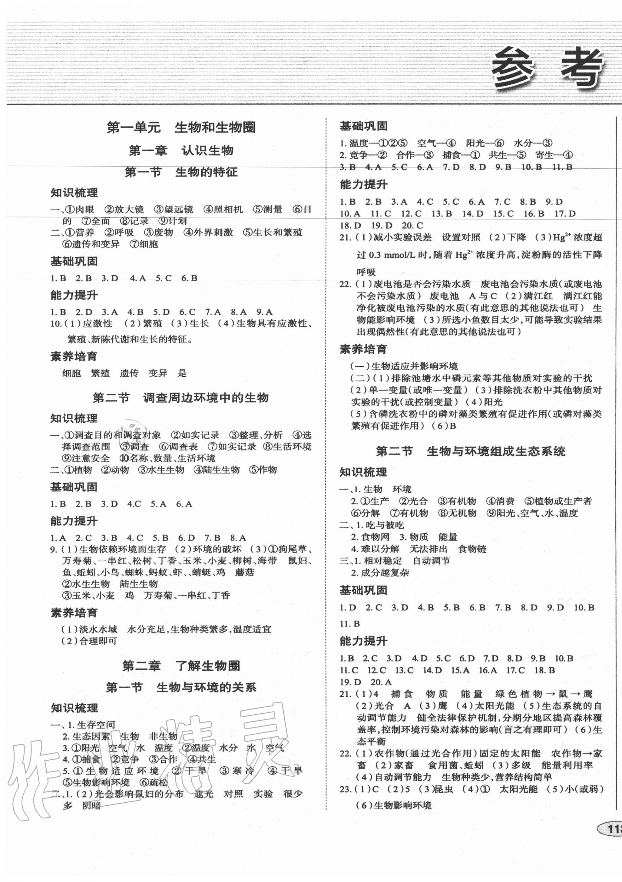 2020年中考檔案初中學(xué)案導(dǎo)學(xué)七年級(jí)生物上冊(cè)人教版青島專版 第1頁(yè)