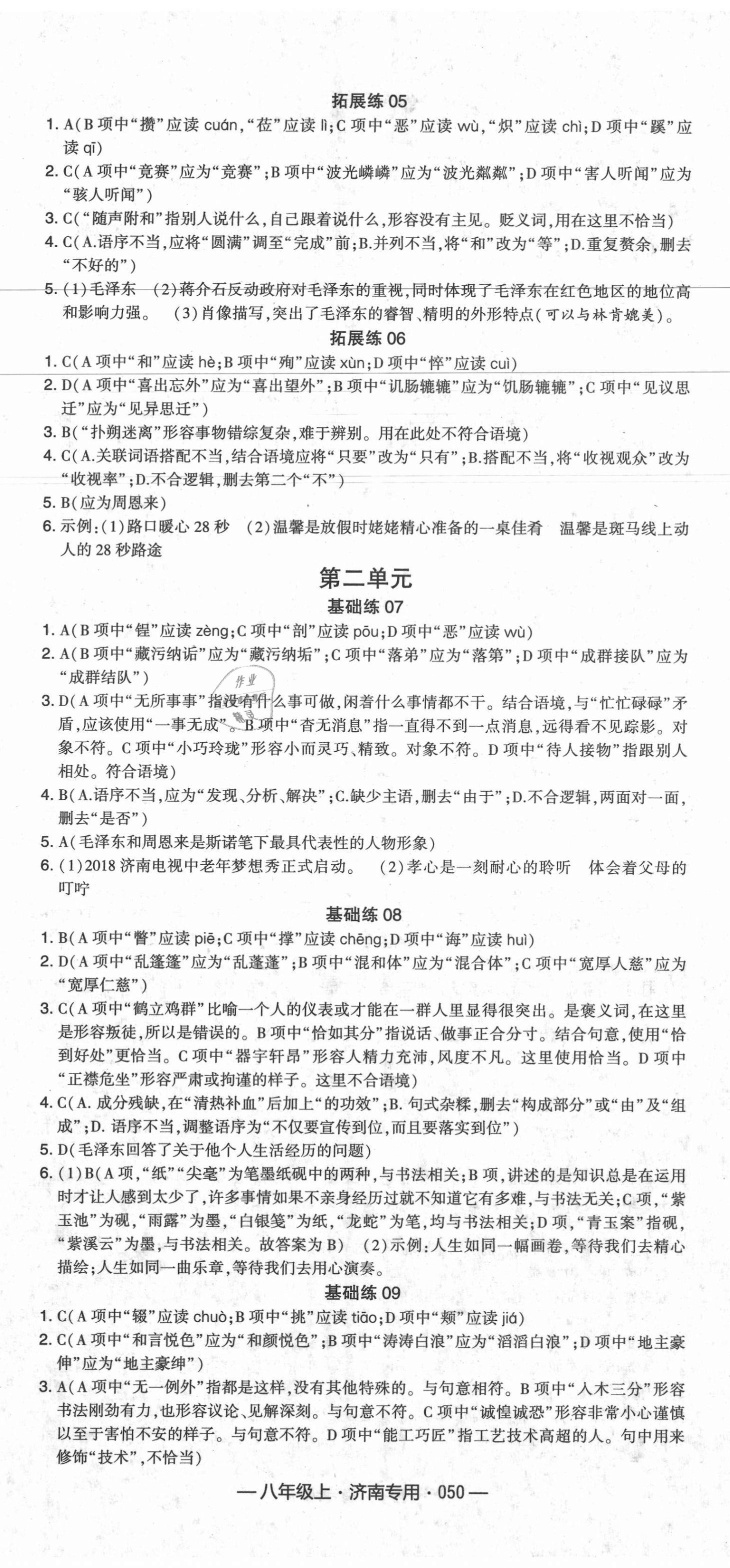 2020年學霸組合訓練八年級語文上冊人教版濟南專用 第2頁