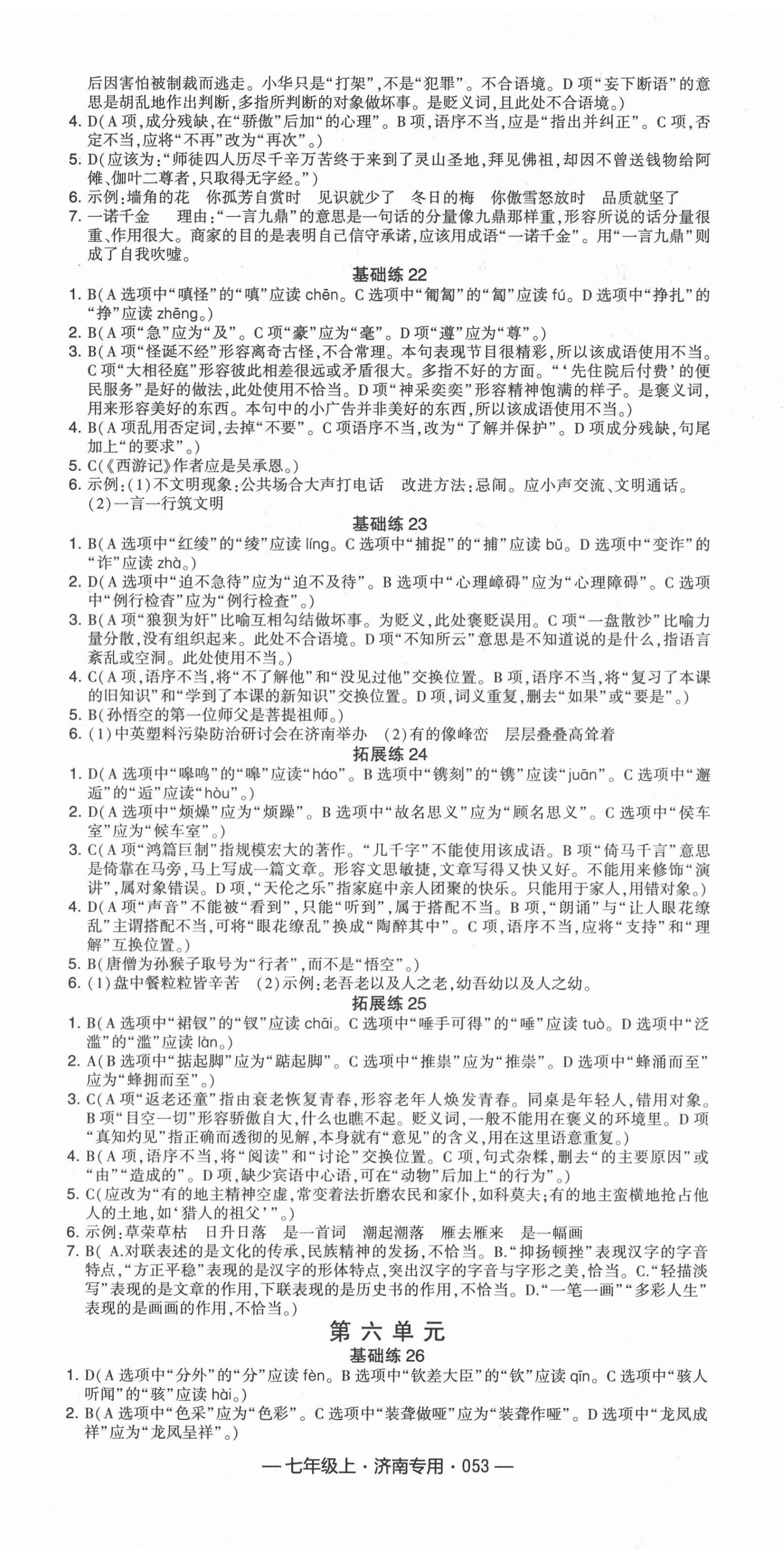 2020年學(xué)霸組合訓(xùn)練七年級(jí)語(yǔ)文上冊(cè)人教版濟(jì)南專用 第5頁(yè)