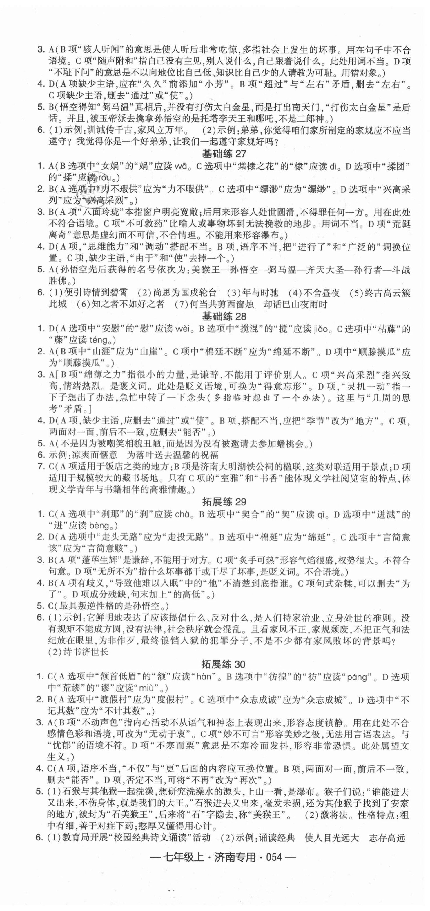 2020年學(xué)霸組合訓(xùn)練七年級(jí)語(yǔ)文上冊(cè)人教版濟(jì)南專用 第6頁(yè)