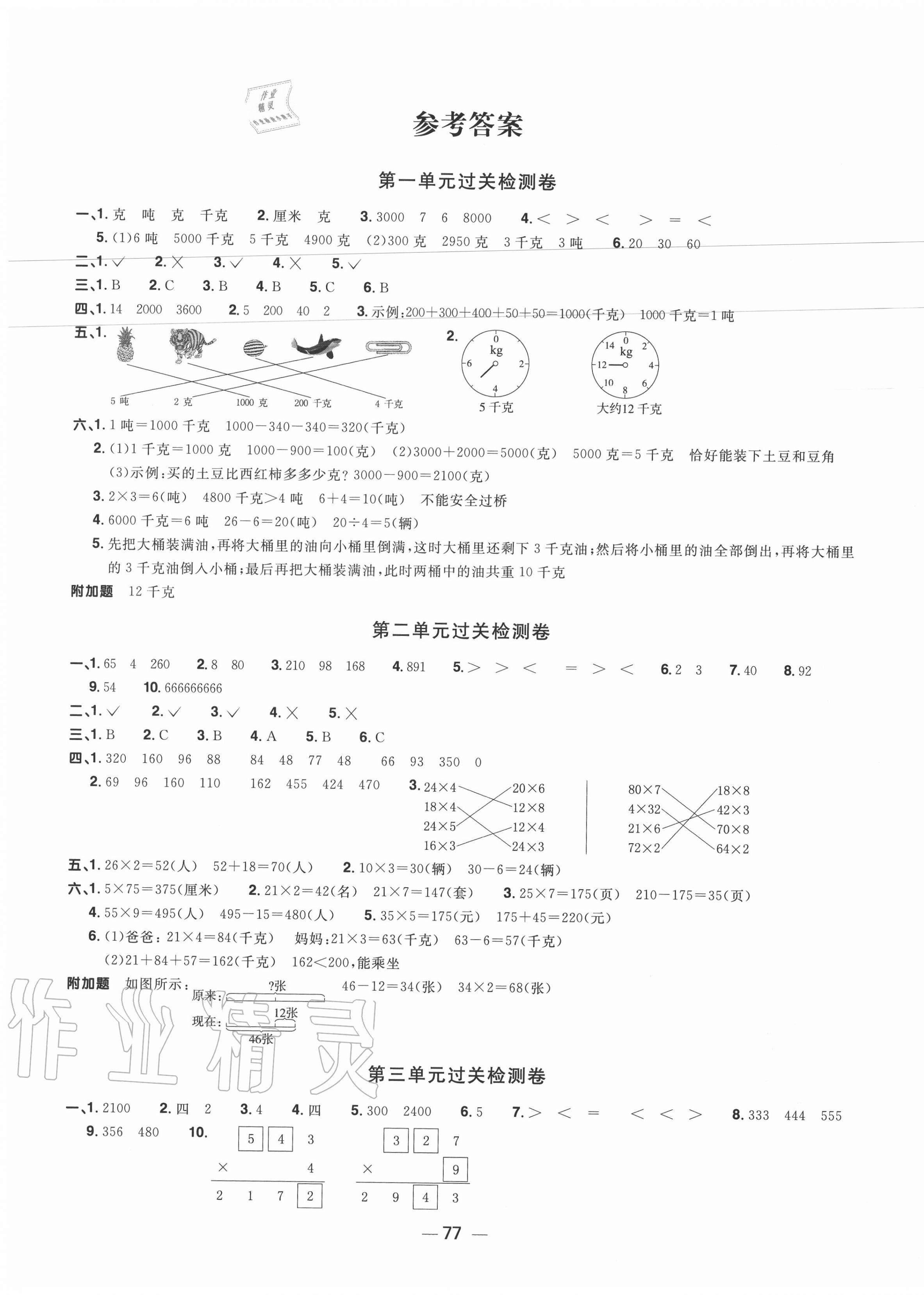 2020年陽光同學(xué)一線名師全優(yōu)好卷三年級數(shù)學(xué)上冊青島版 第1頁