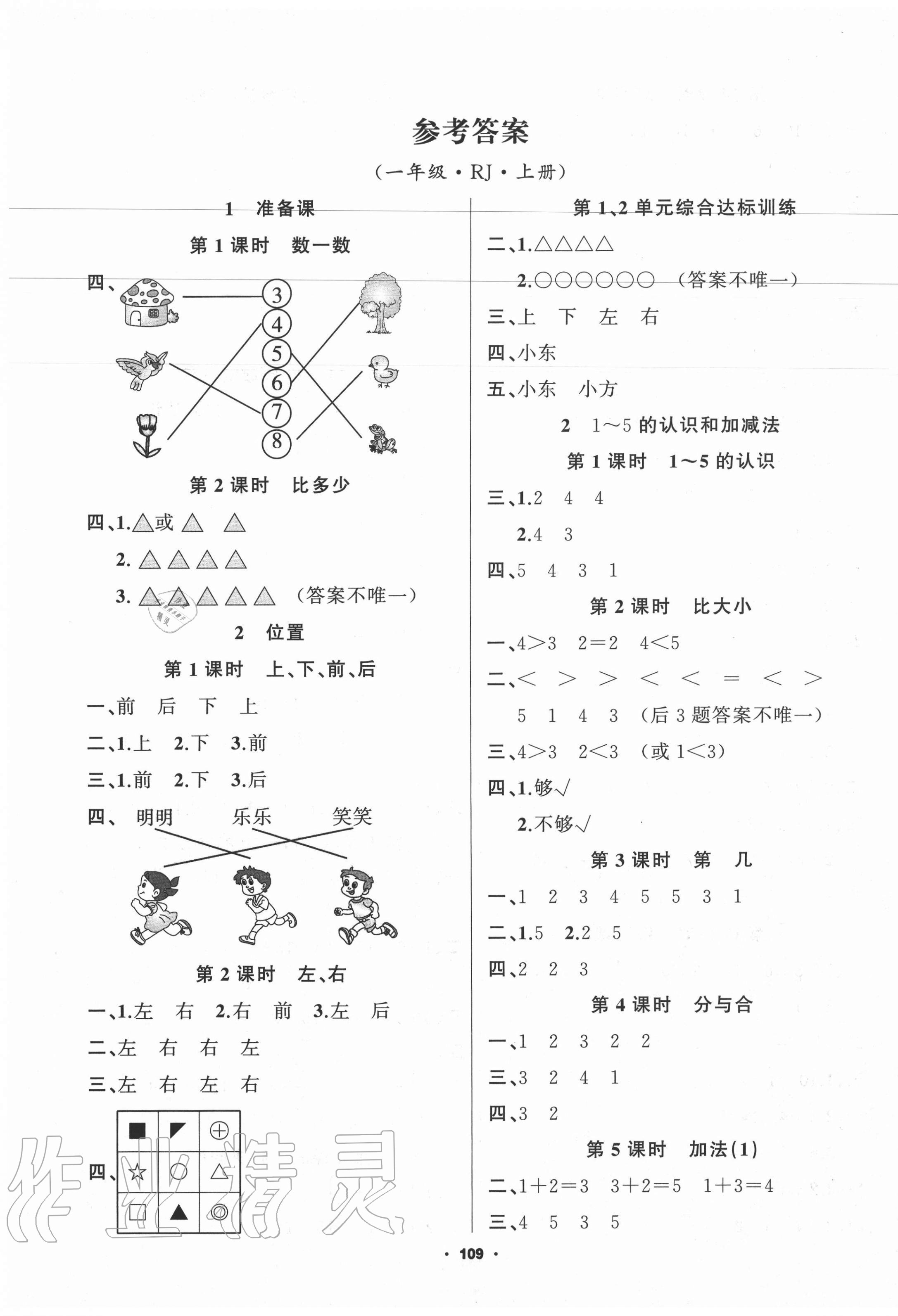 2020年新征程一年級(jí)數(shù)學(xué)上冊(cè)人教版 第1頁(yè)