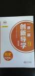 2020年一课一案创新导学九年级历史全一册人教版合订本