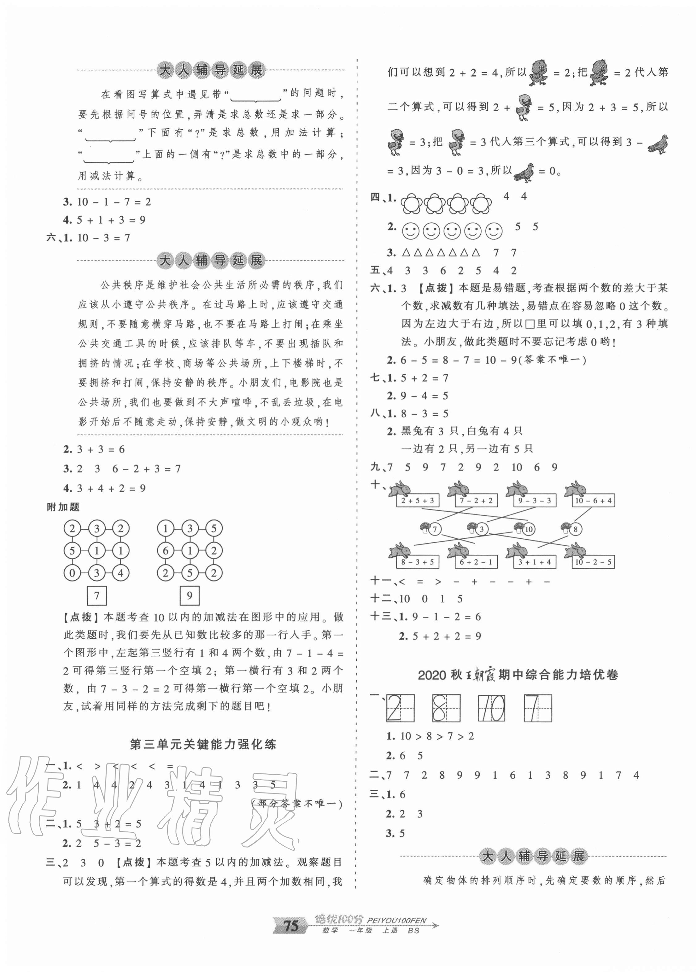 2020年王朝霞培優(yōu)100分一年級(jí)數(shù)學(xué)上冊(cè)北師大版 第3頁(yè)