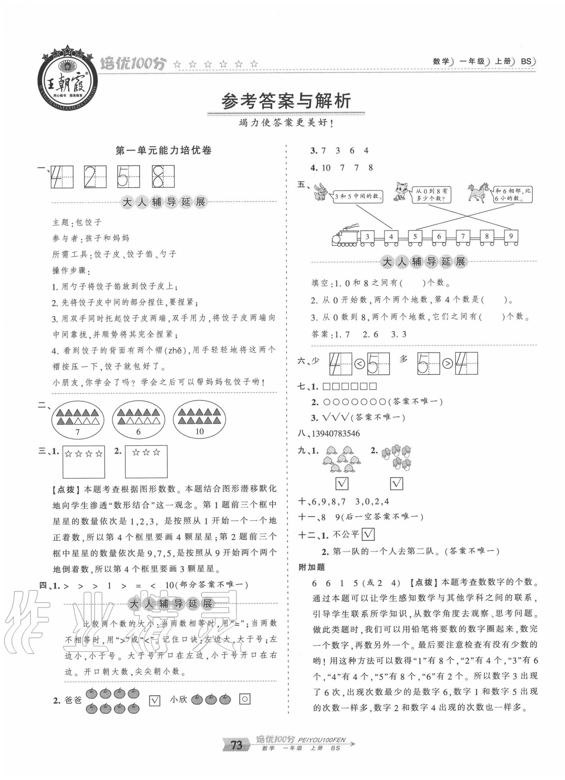 2020年王朝霞培優(yōu)100分一年級數(shù)學上冊北師大版 第1頁