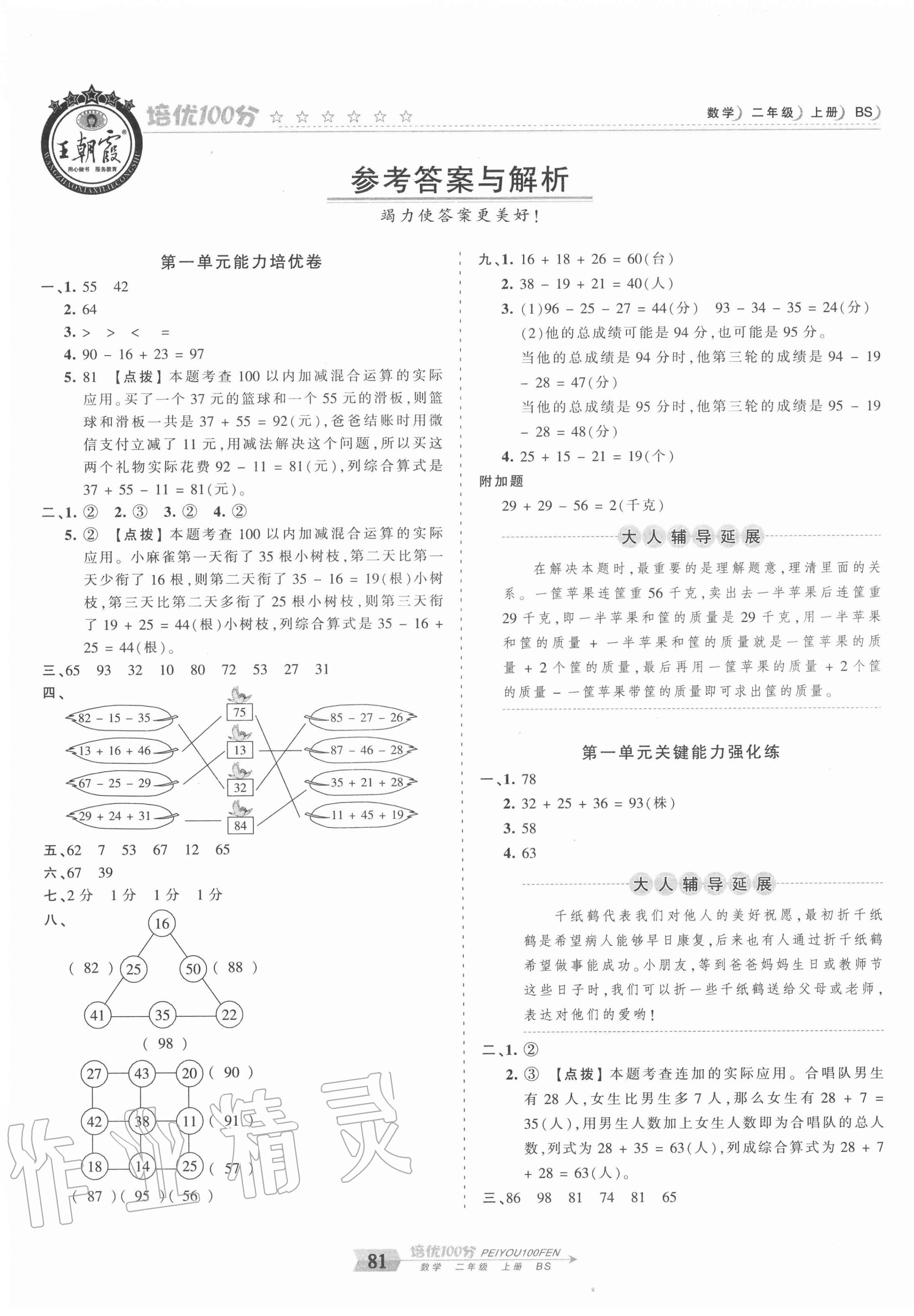 2020年王朝霞培優(yōu)100分二年級(jí)數(shù)學(xué)上冊(cè)北師大版 第1頁