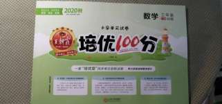 2020年王朝霞培優(yōu)100分三年級(jí)數(shù)學(xué)上冊(cè)北師大版