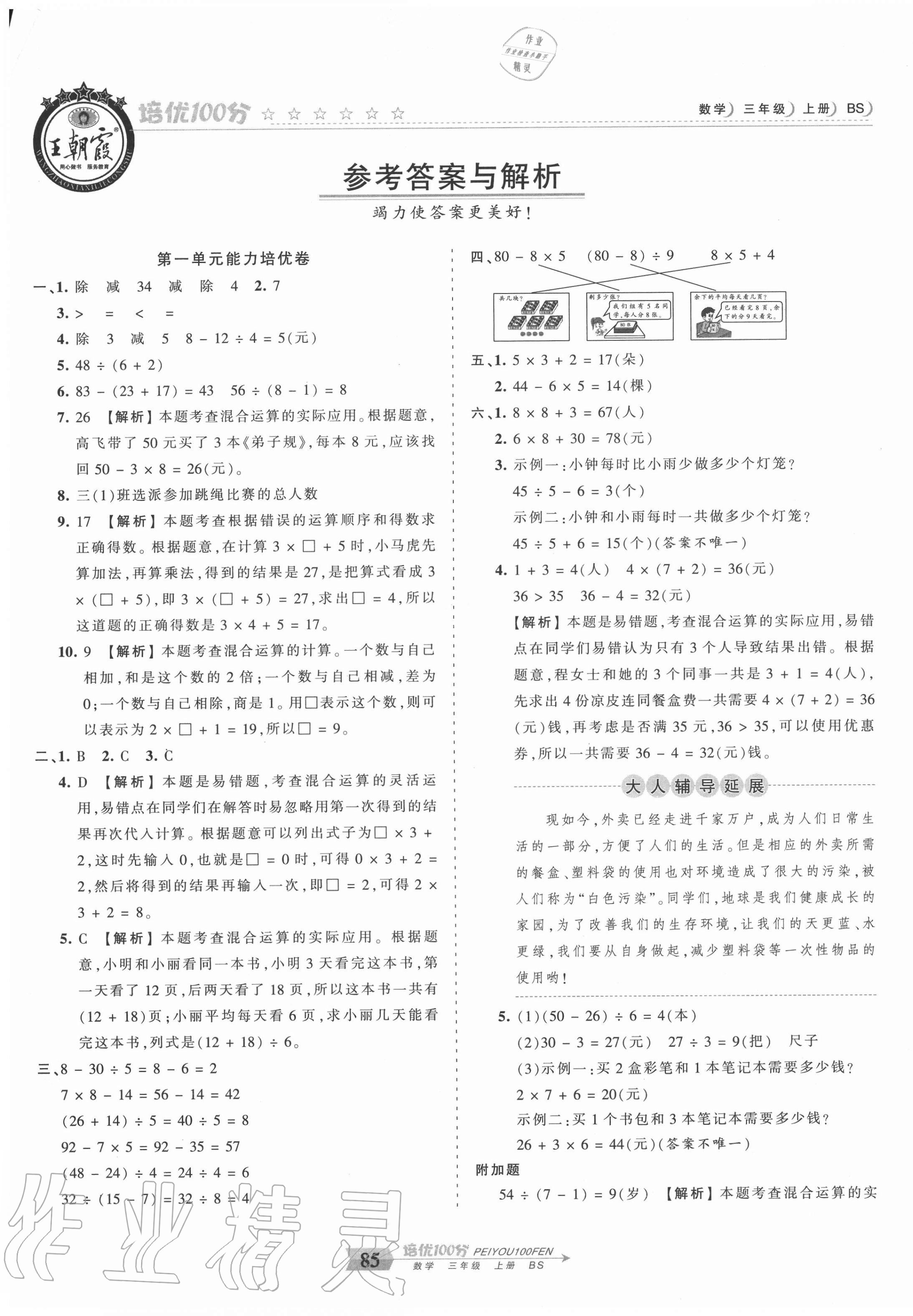 2020年王朝霞培優(yōu)100分三年級數學上冊北師大版 第1頁