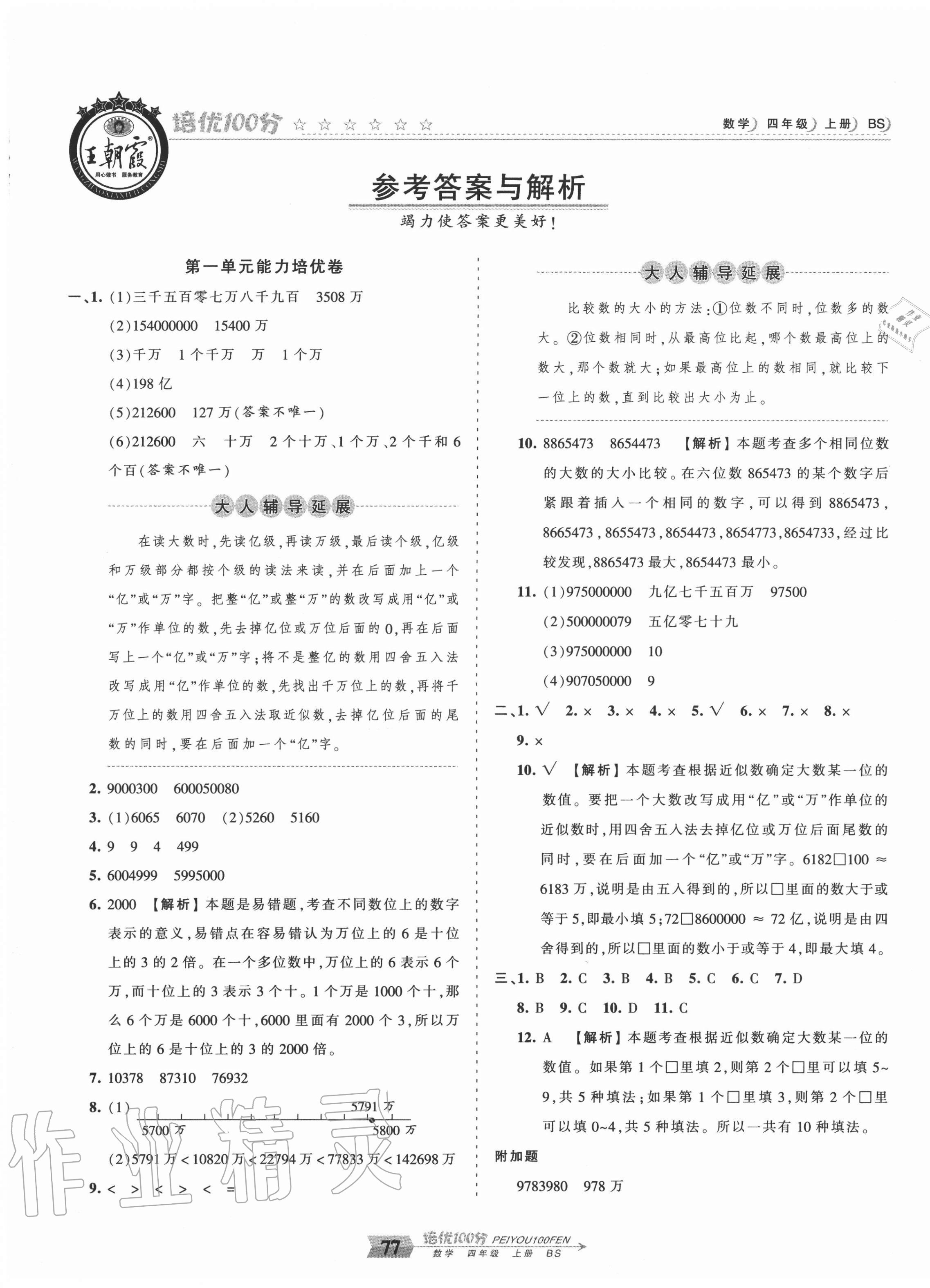 2020年王朝霞培優(yōu)100分四年級數(shù)學(xué)上冊北師大版 第1頁