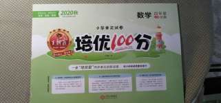 2020年王朝霞培優(yōu)100分四年級數(shù)學(xué)上冊北師大版