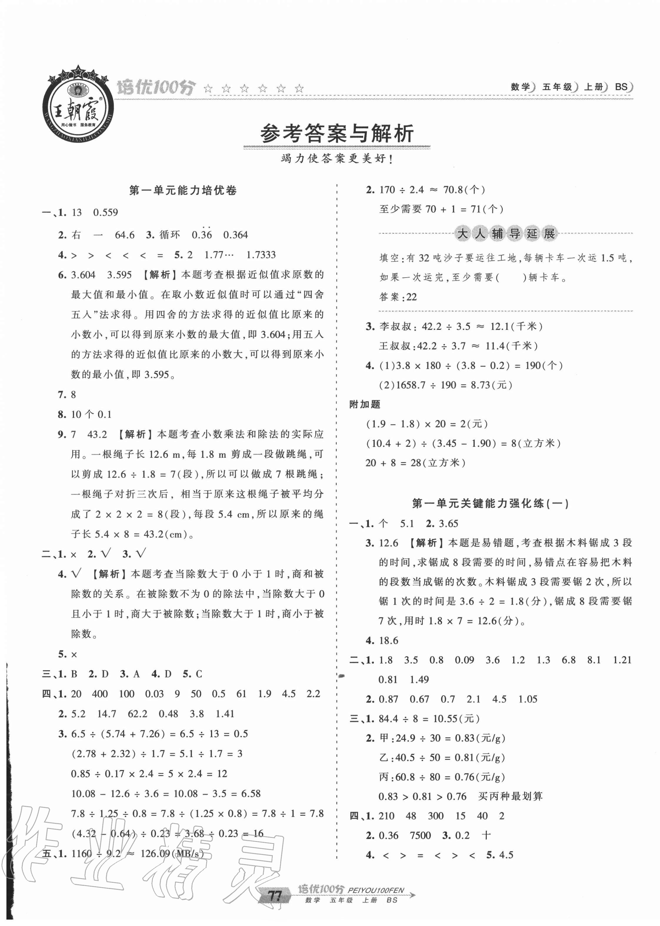 2020年王朝霞培优100分五年级数学上册北师大版 第1页