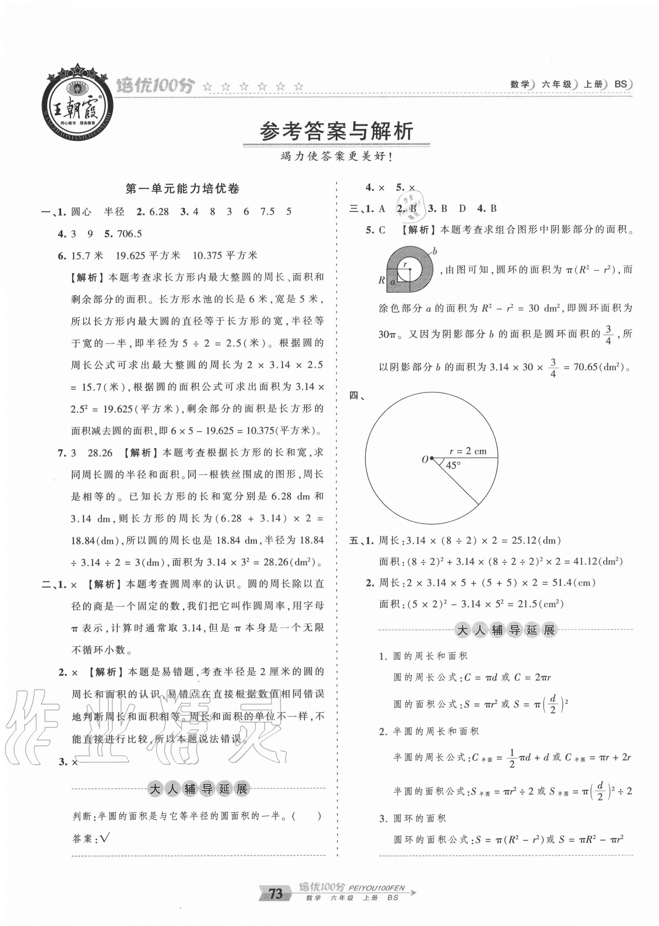 2020年王朝霞培優(yōu)100分六年級(jí)數(shù)學(xué)上冊(cè)北師大版 第1頁