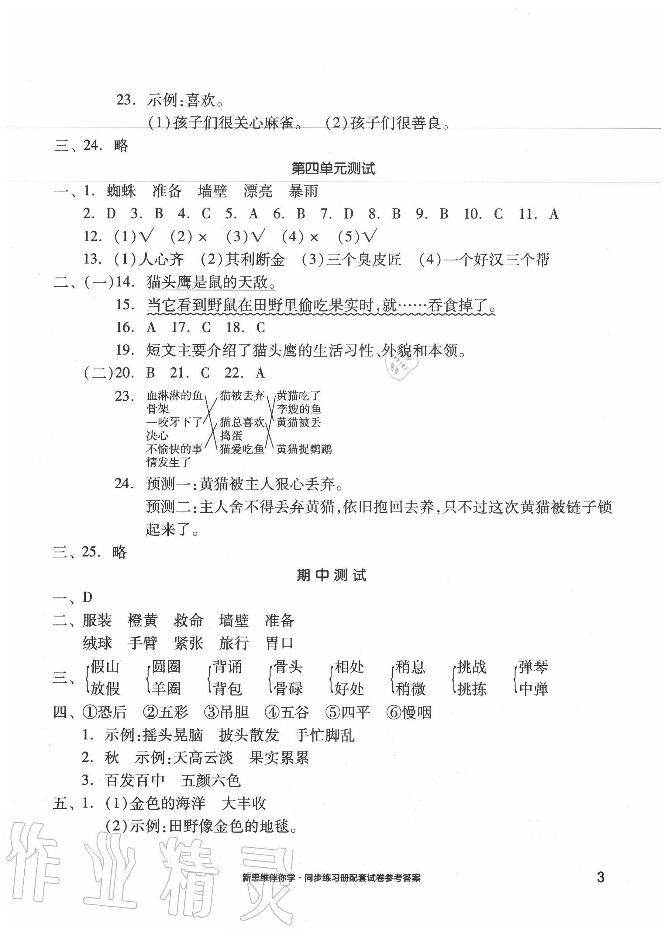 2020年同步練習(xí)冊(cè)配套單元自測(cè)試卷三年級(jí)語(yǔ)文上冊(cè)人教版 參考答案第3頁(yè)