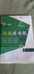 2020年第一學堂閱讀周周練九年級語文全一冊人教版
