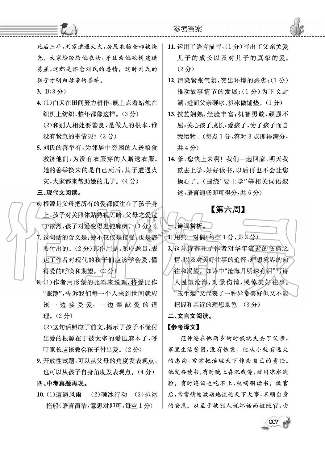 2020年第一學(xué)堂閱讀周周練九年級語文全一冊人教版 參考答案第7頁