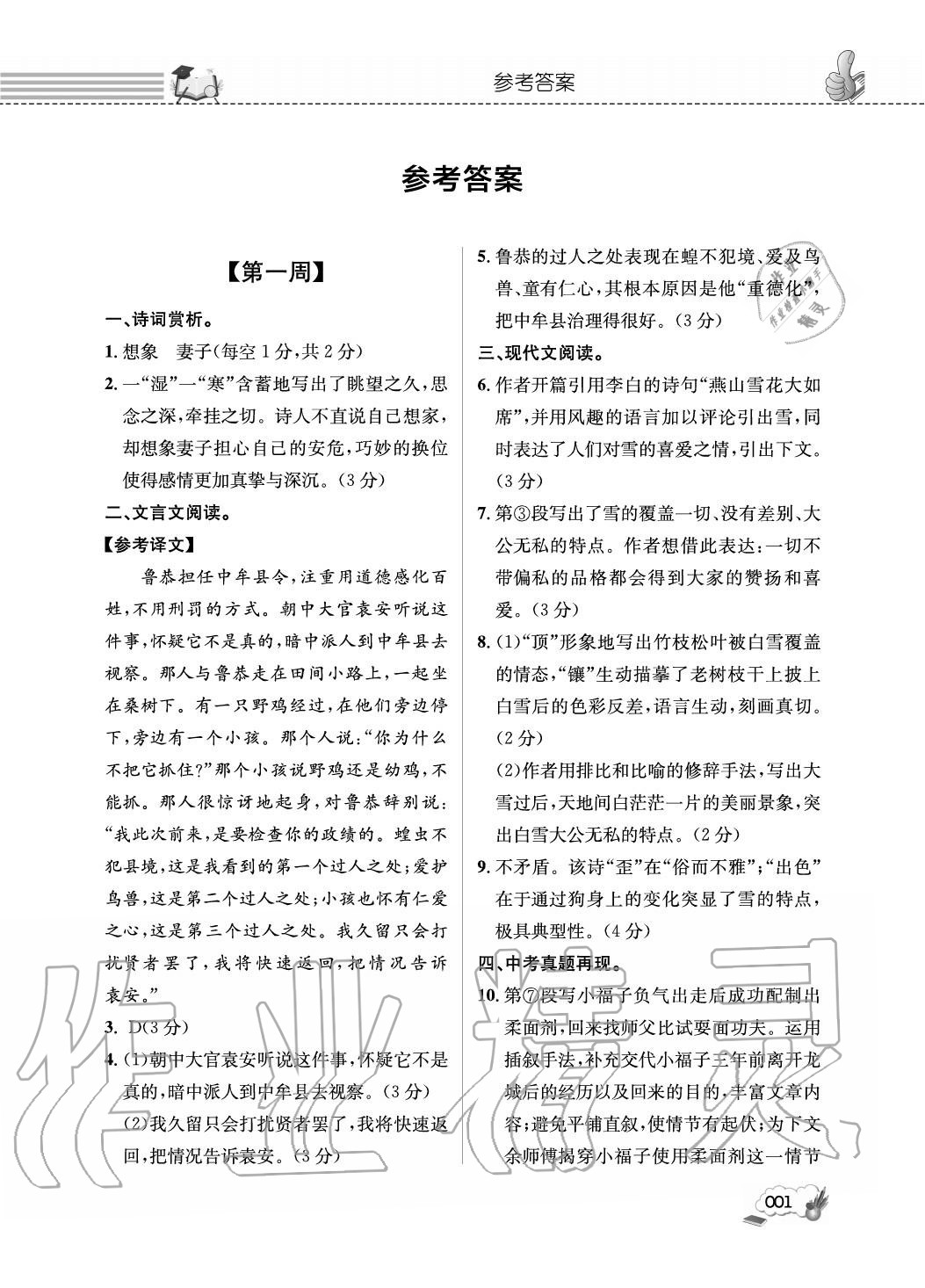 2020年第一學(xué)堂閱讀周周練九年級語文全一冊人教版 參考答案第1頁