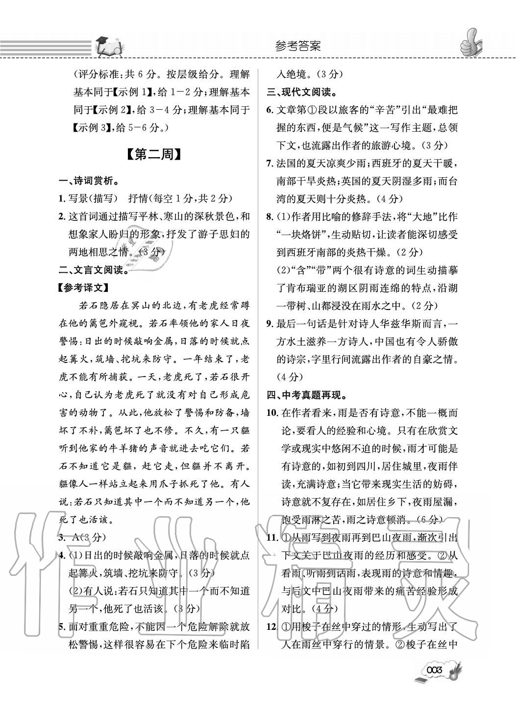 2020年第一學(xué)堂閱讀周周練九年級(jí)語(yǔ)文全一冊(cè)人教版 參考答案第3頁(yè)