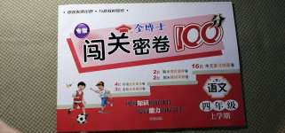 2020年金博士闖關(guān)密卷100分四年級語文上學(xué)期人教版青島專版