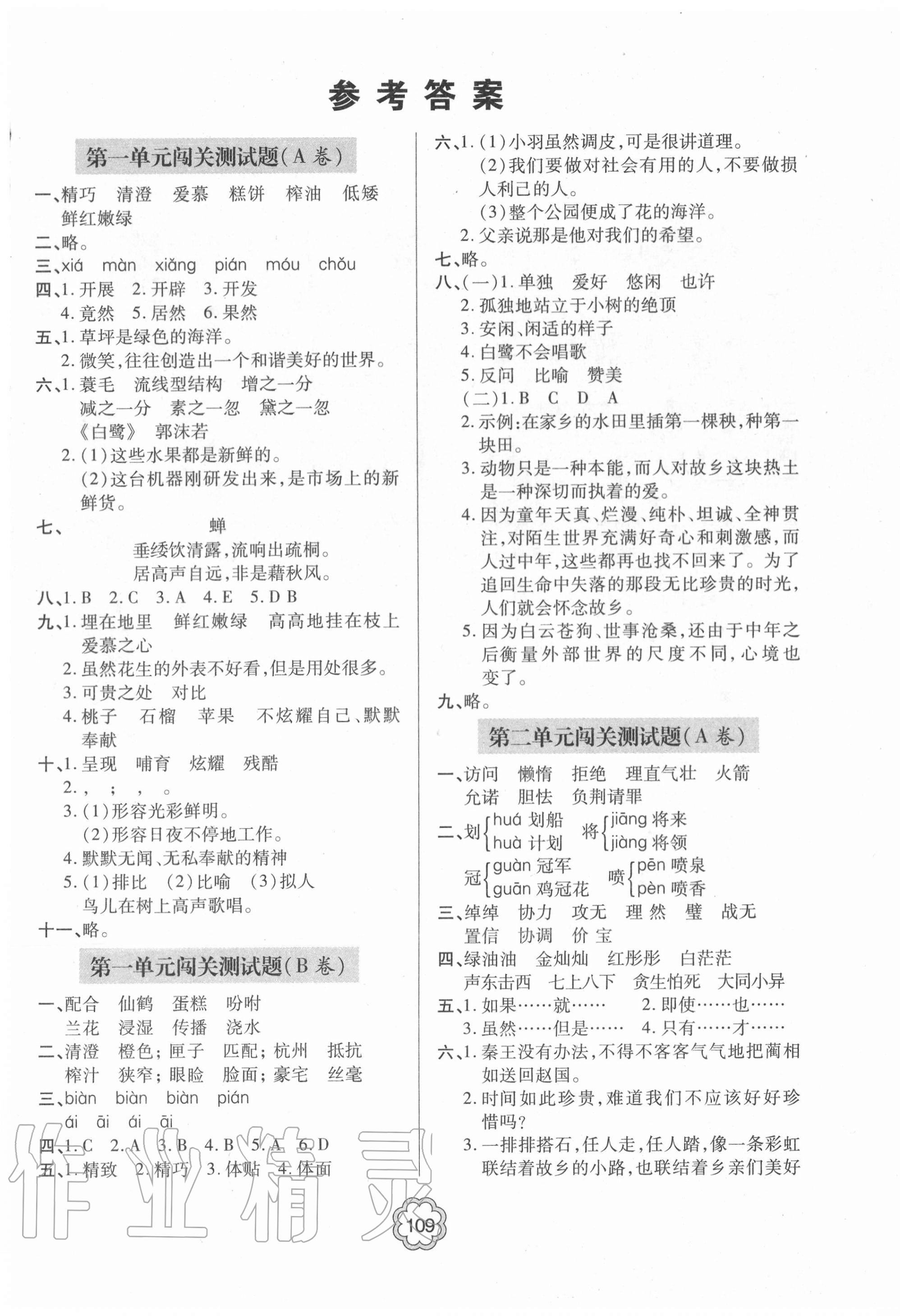 2020年金博士闖關(guān)密卷100分五年級(jí)語文上學(xué)期人教版青島專版 第1頁